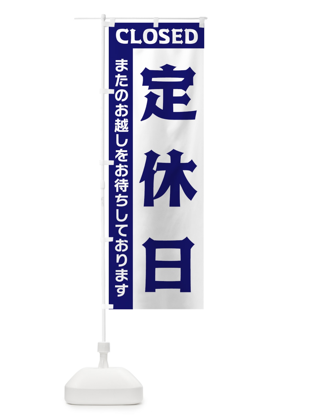 のぼり 定休日 のぼり旗 3357(デザイン【C】)