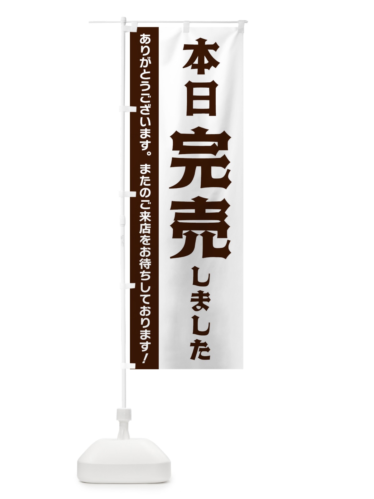 のぼり 本日完売しました のぼり旗 335H(デザイン【A】)