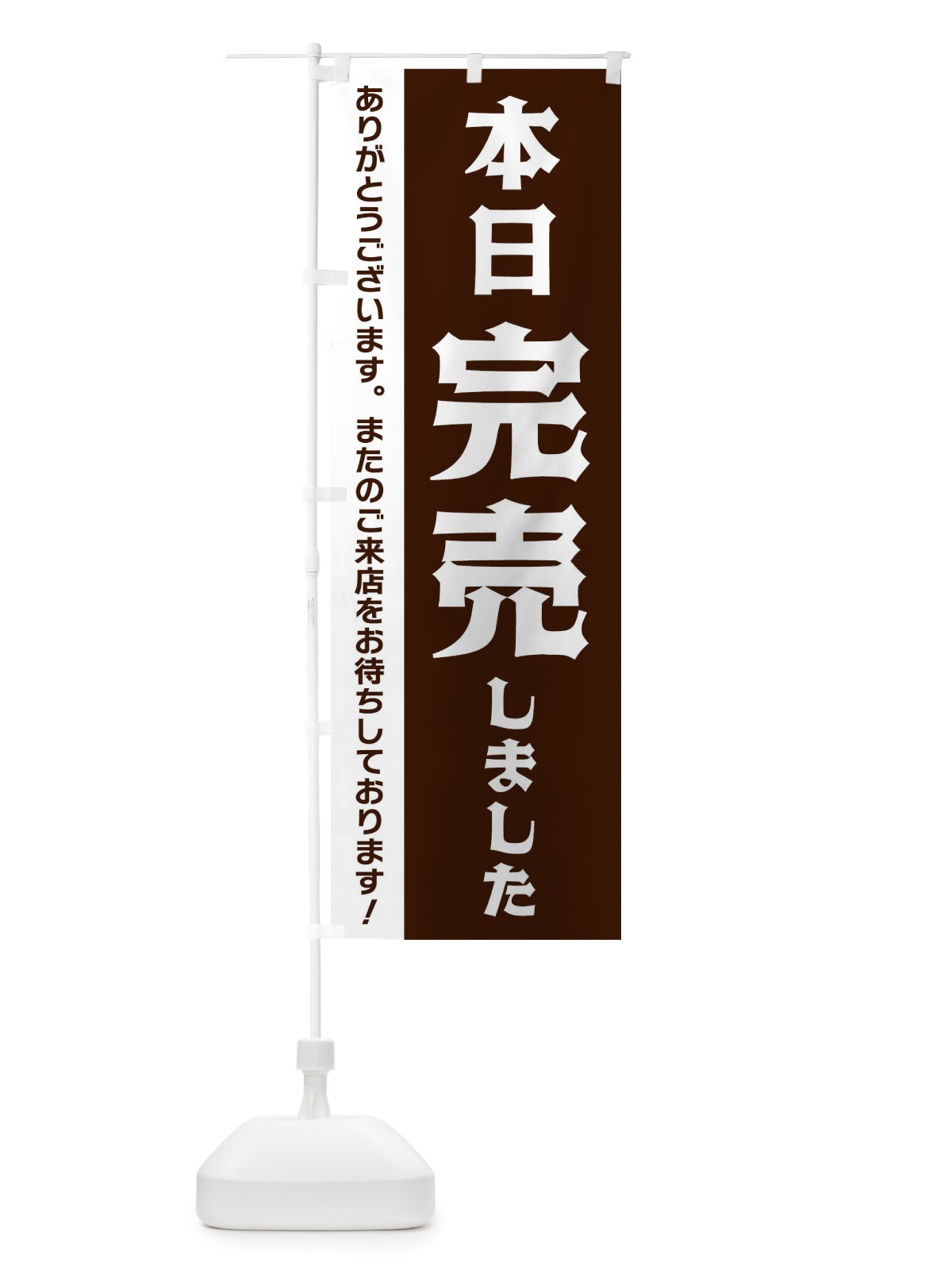 のぼり 本日完売しました のぼり旗 335H(デザイン【B】)