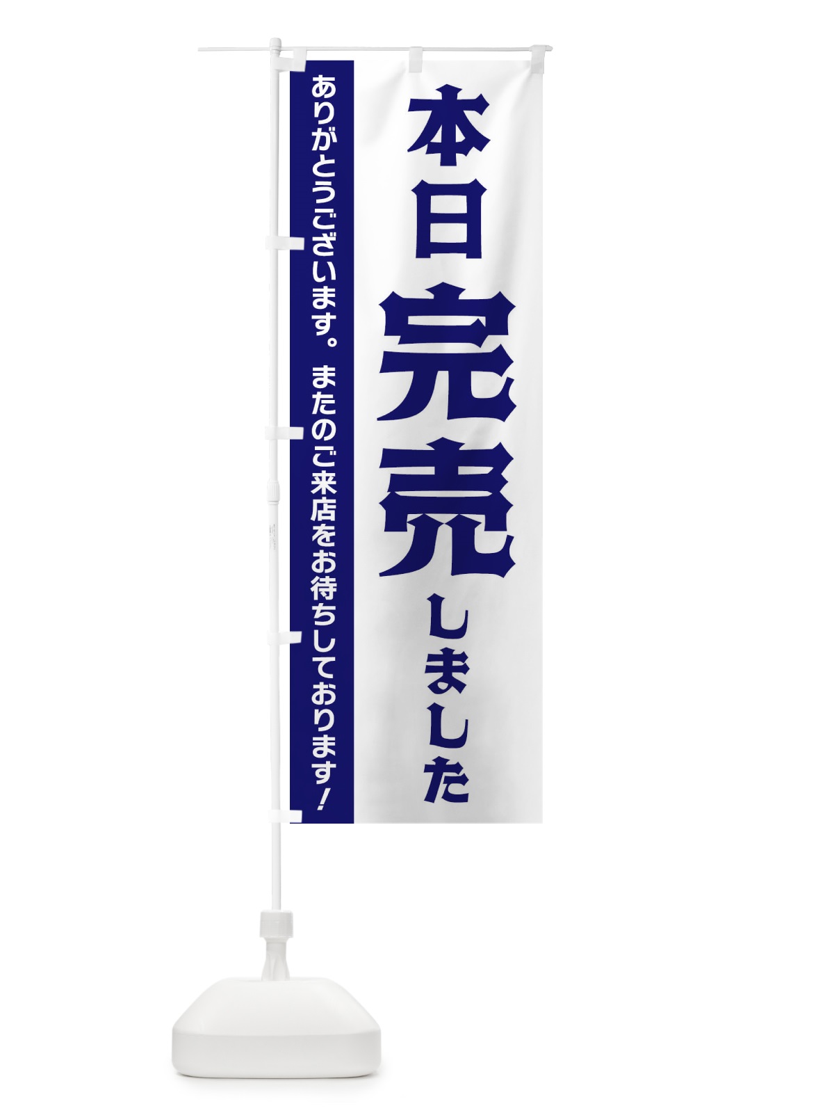 のぼり 本日完売しました のぼり旗 335H(デザイン【C】)