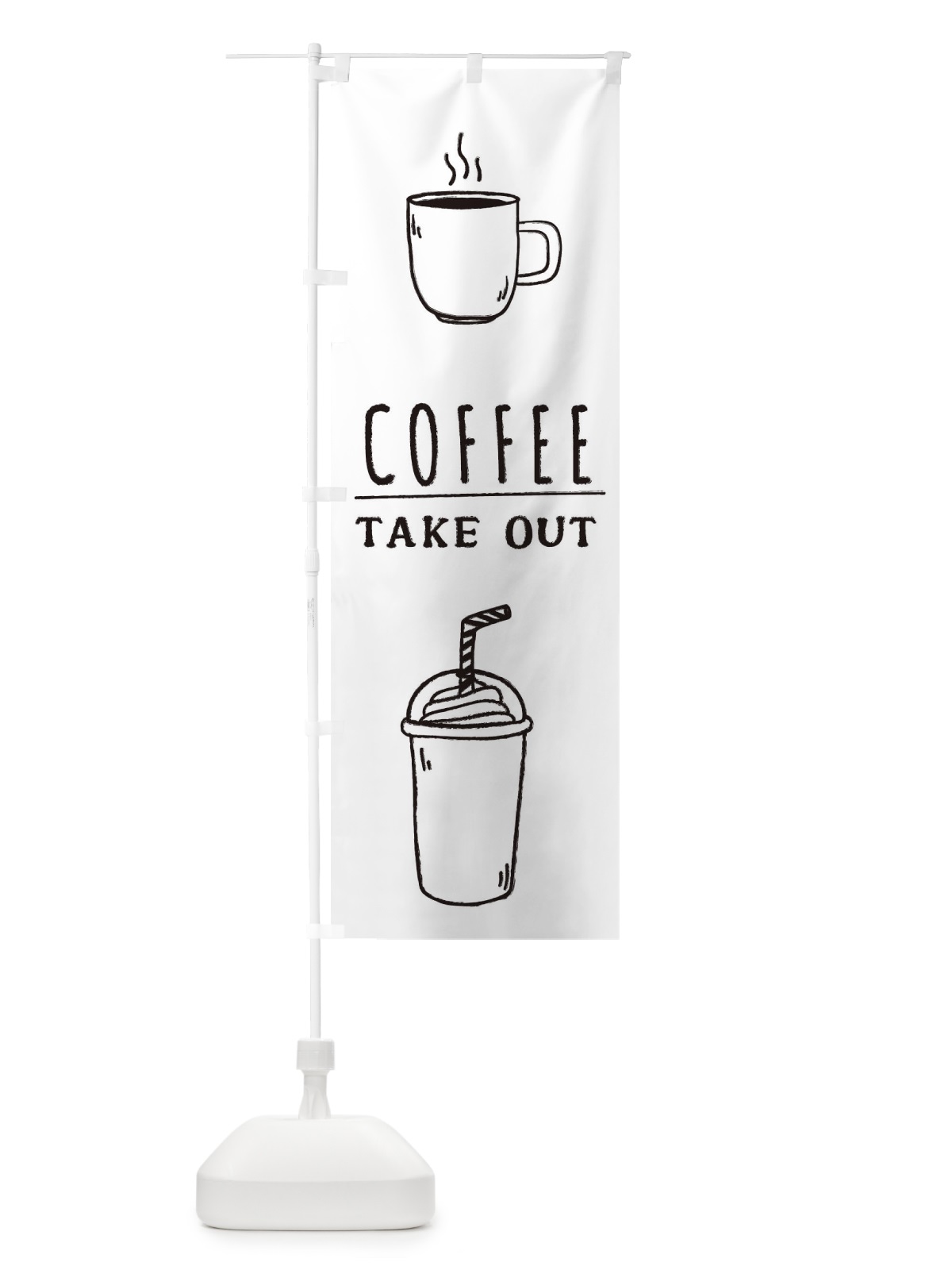のぼり コーヒー・テイクアウト・Coffee・珈琲 のぼり旗 335S(デザイン【A】)