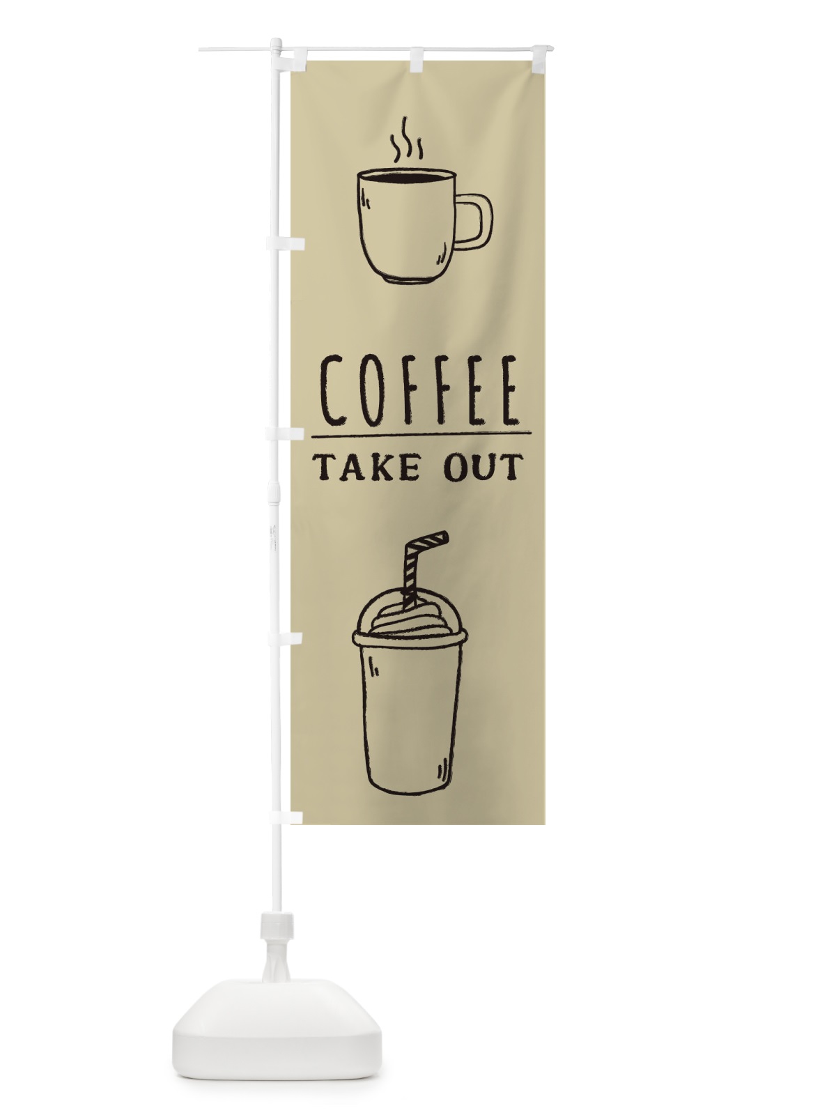 のぼり コーヒー・テイクアウト・Coffee・珈琲 のぼり旗 335S(デザイン【C】)