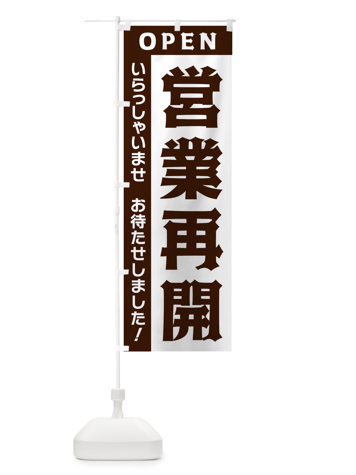 のぼり 営業再開 のぼり旗 335T(デザイン【A】)