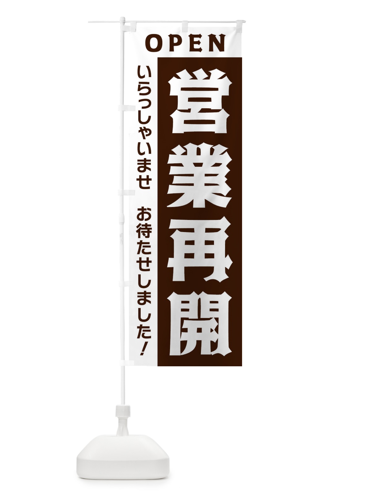 のぼり 営業再開 のぼり旗 335T(デザイン【B】)
