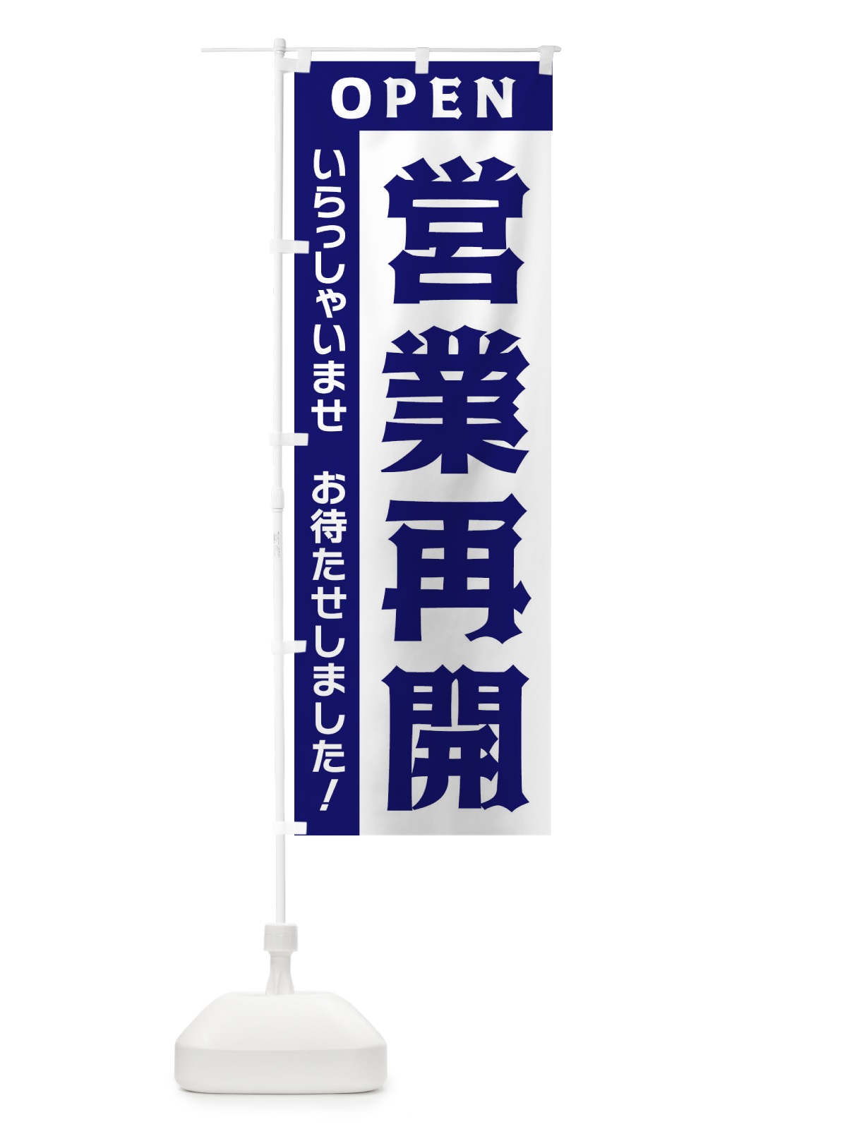 のぼり 営業再開 のぼり旗 335T(デザイン【C】)