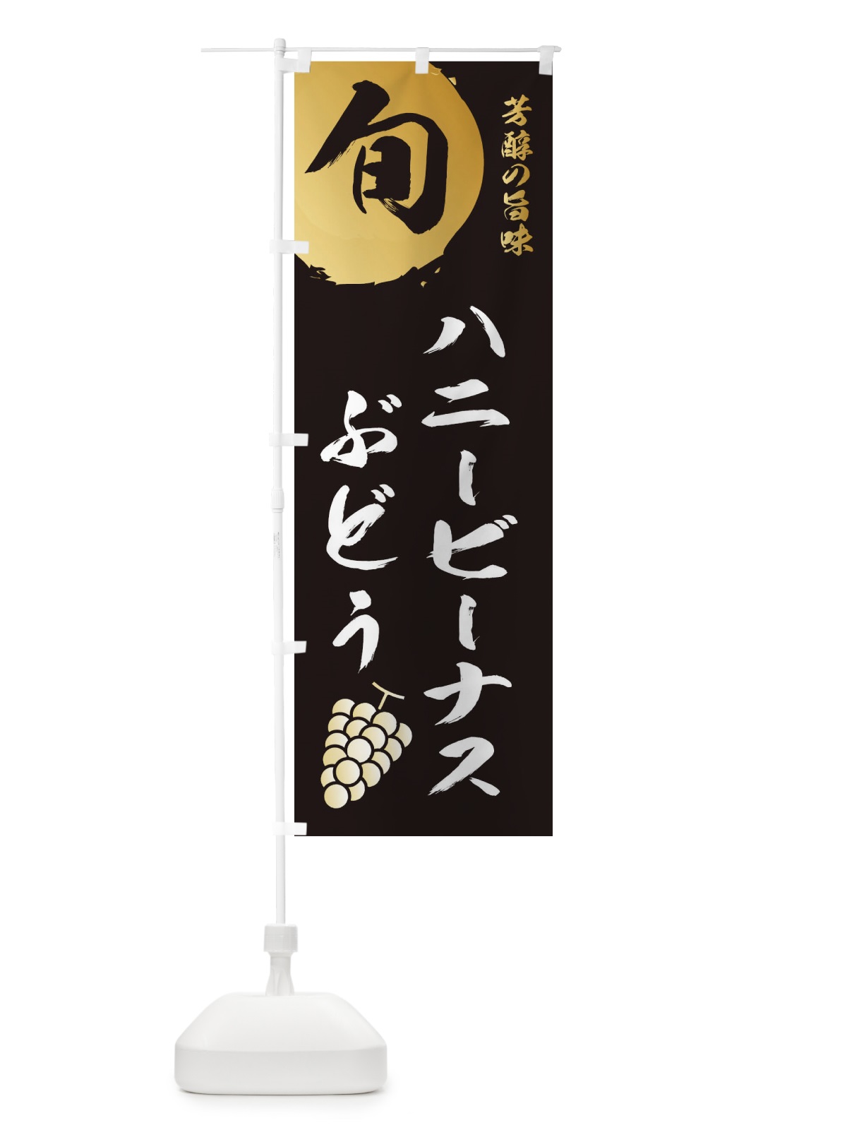 のぼり ハニービーナス・葡萄・ブドウ のぼり旗 3364(デザイン【A】)