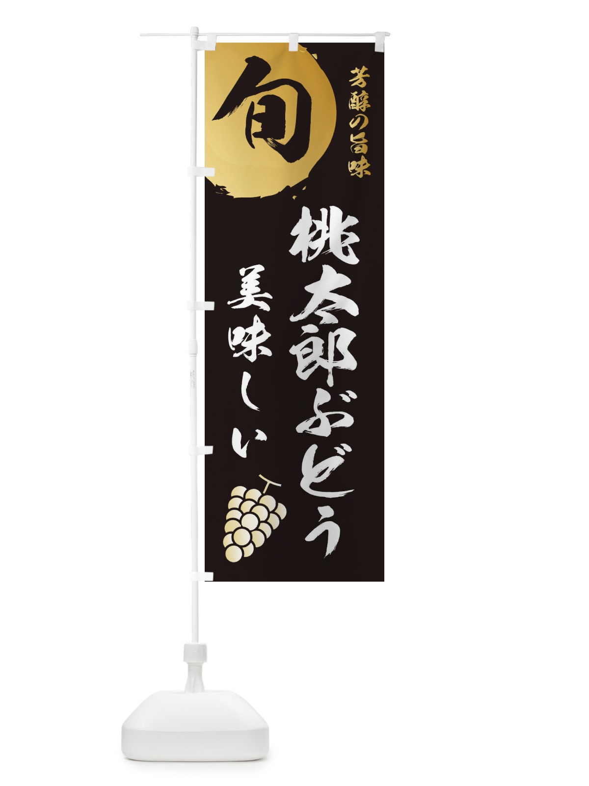 のぼり 桃太郎ぶどう・葡萄・ブドウ のぼり旗 336A(デザイン【A】)