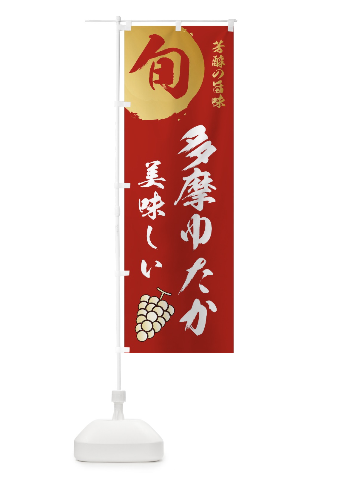 のぼり 多摩ゆたか・葡萄・ブドウ のぼり旗 336F(デザイン【B】)