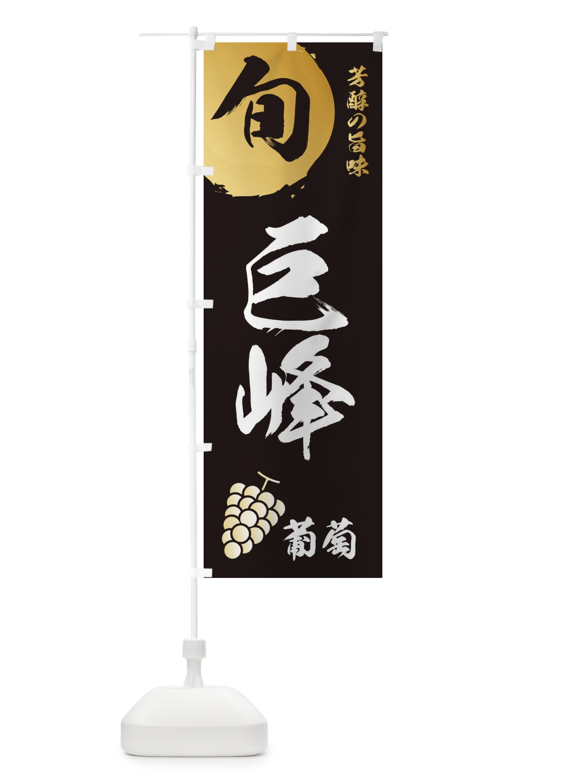 のぼり 巨峰・葡萄・ブドウ のぼり旗 336G(デザイン【A】)