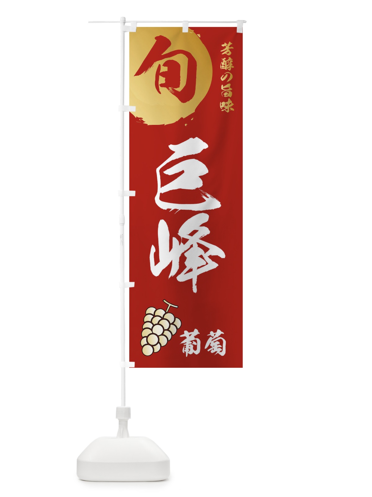 のぼり 巨峰・葡萄・ブドウ のぼり旗 336G(デザイン【B】)