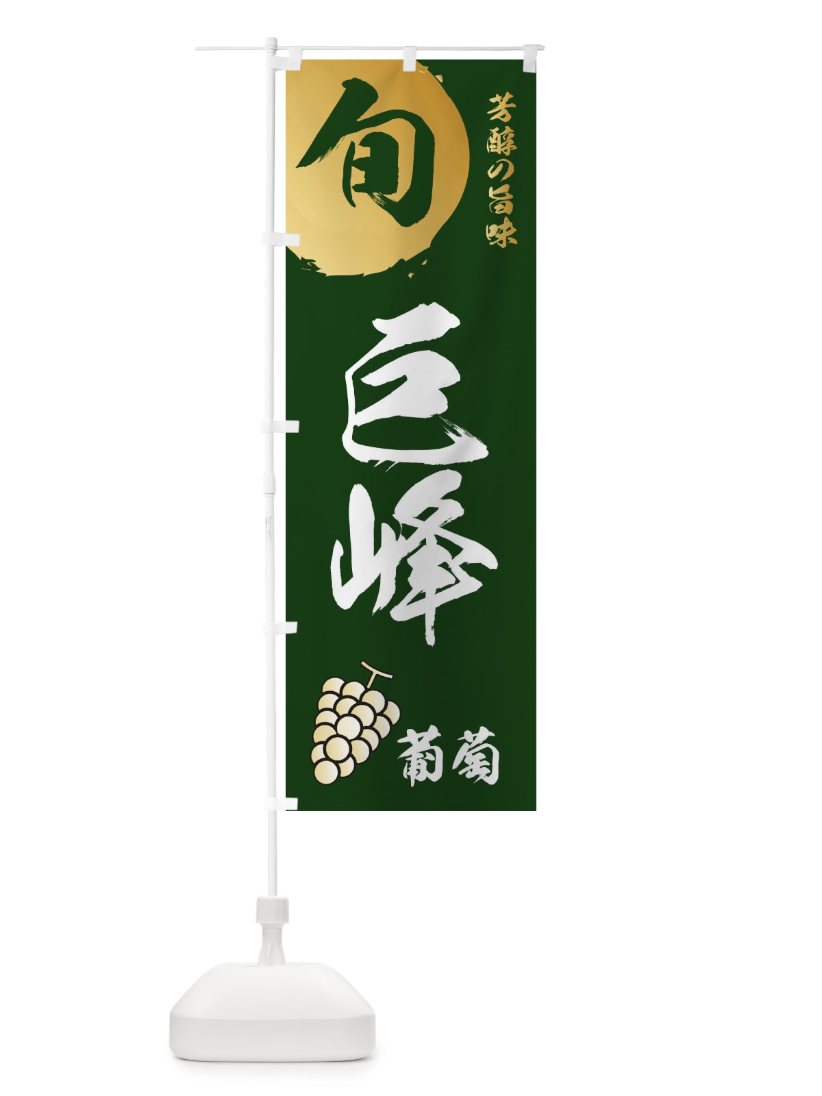 のぼり 巨峰・葡萄・ブドウ のぼり旗 336G(デザイン【C】)