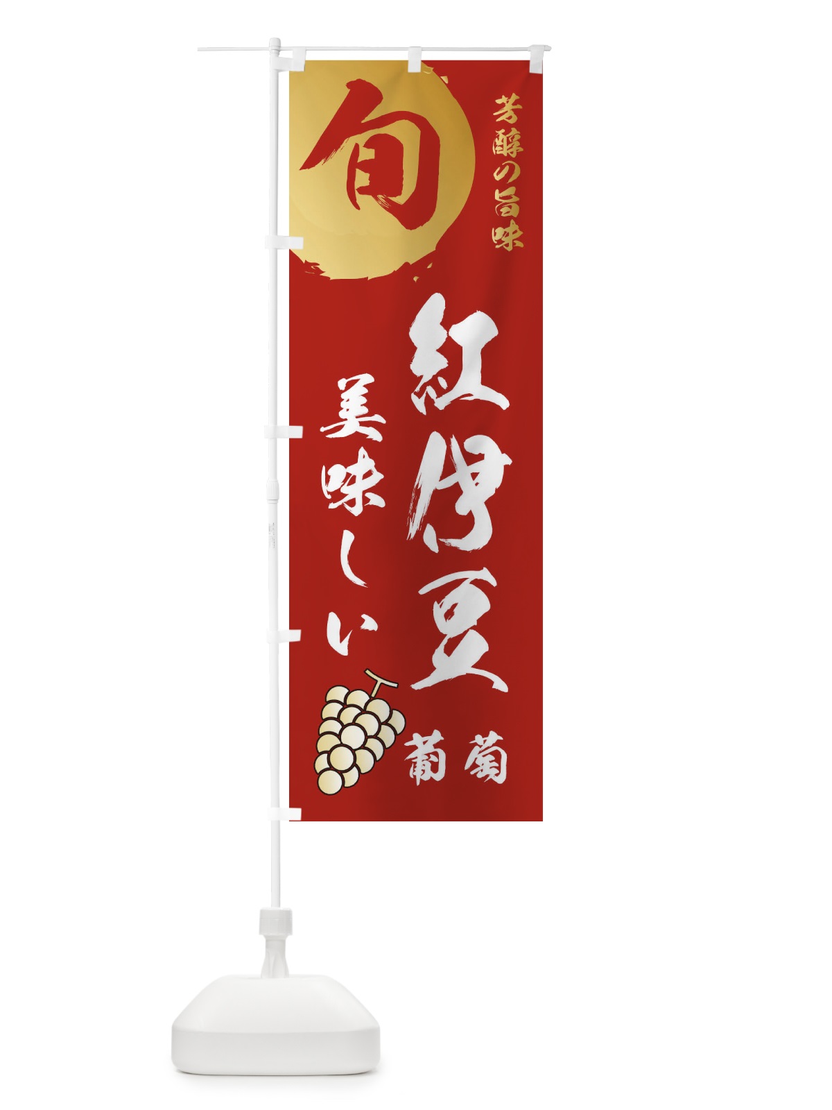 のぼり 紅伊豆・葡萄・ブドウ のぼり旗 336J(デザイン【B】)