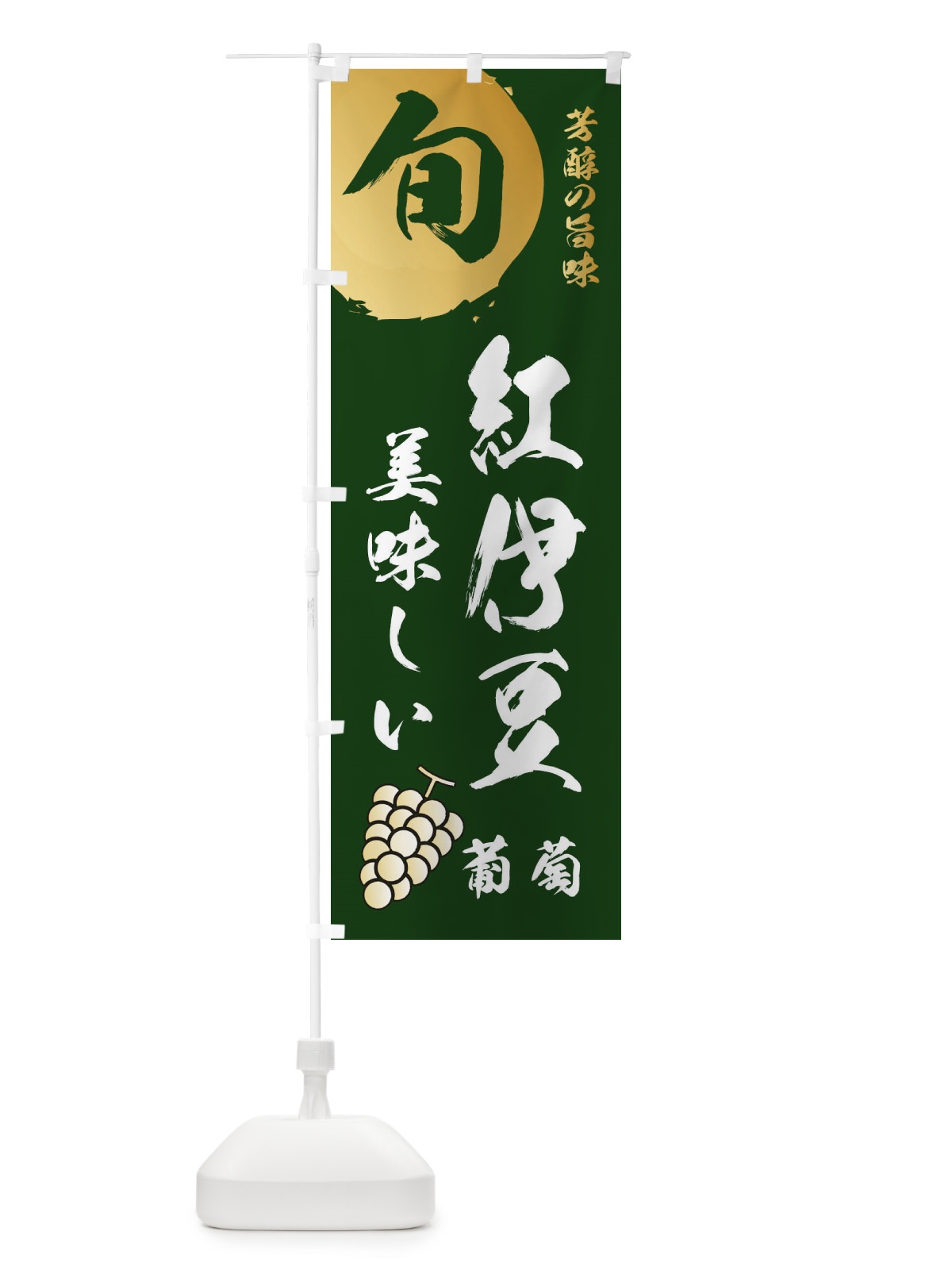 のぼり 紅伊豆・葡萄・ブドウ のぼり旗 336J(デザイン【C】)