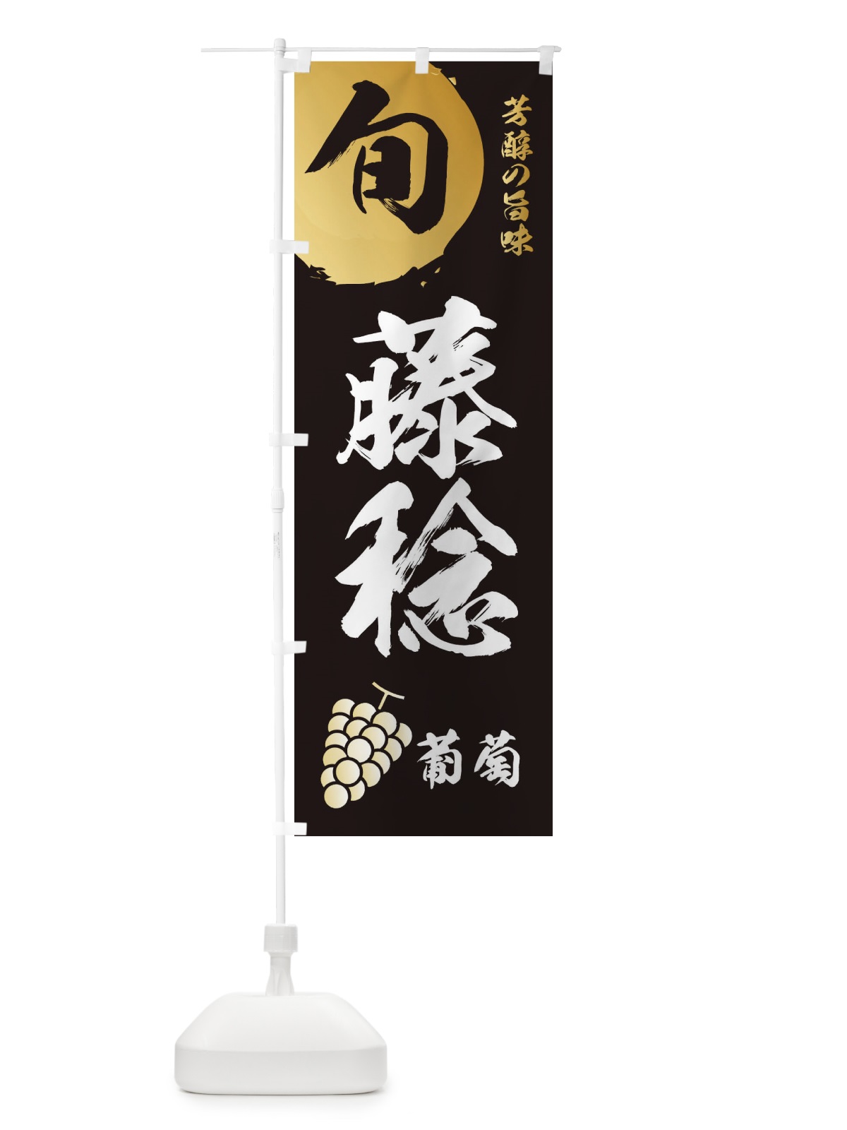 のぼり 藤稔・葡萄・ブドウ のぼり旗 336L(デザイン【A】)