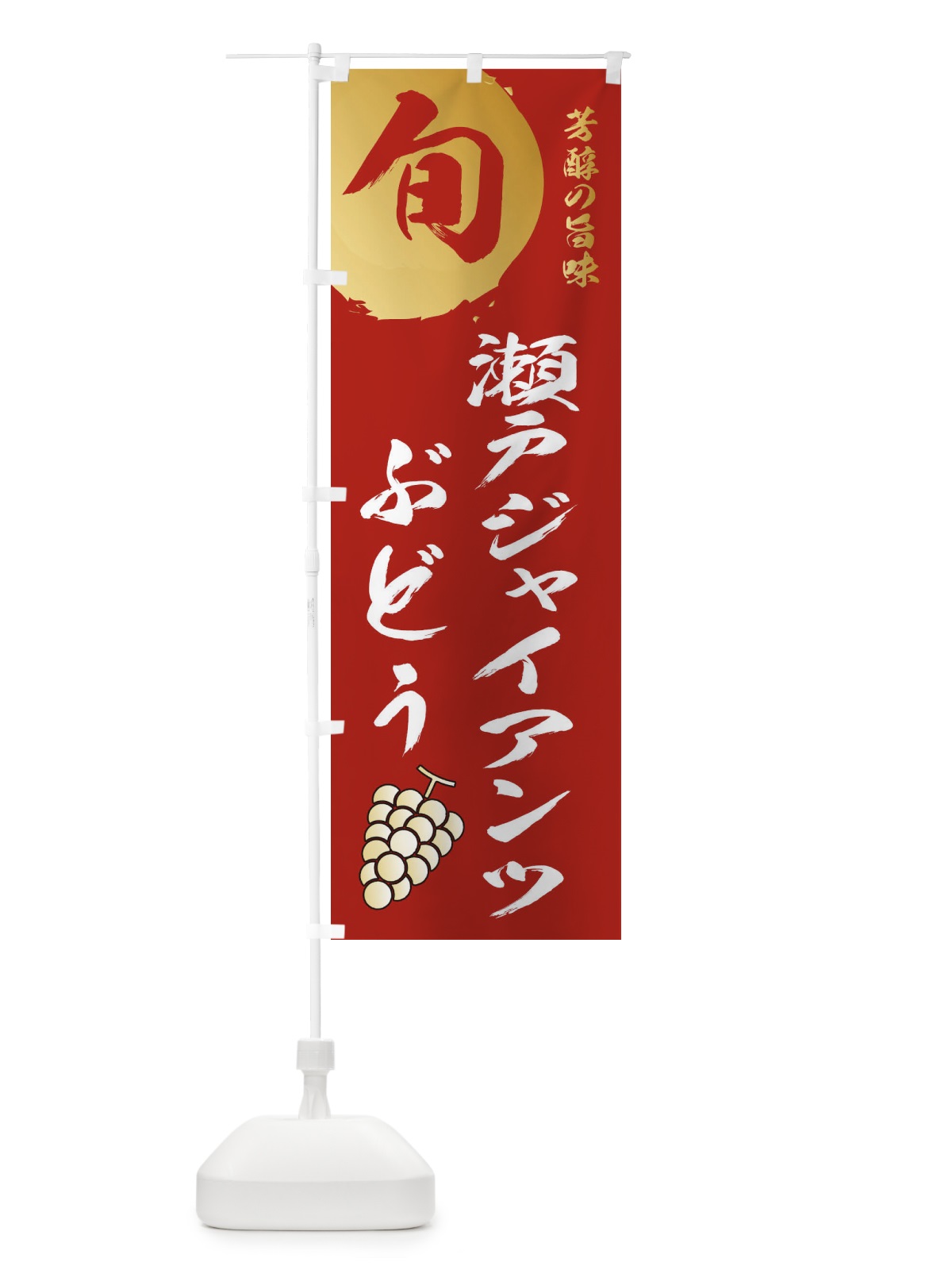 のぼり 瀬戸ジャイアンツ・葡萄・ブドウ のぼり旗 336N(デザイン【B】)