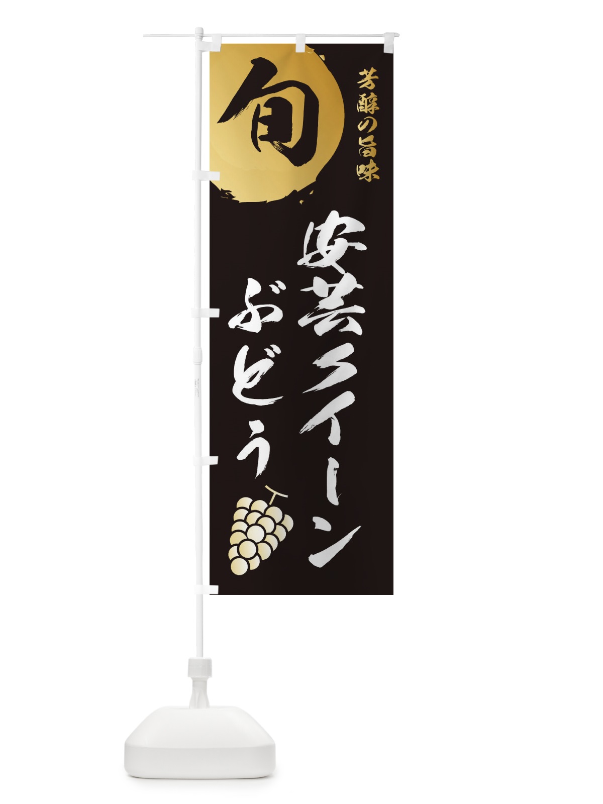 のぼり 安芸クイーン・葡萄・ブドウ のぼり旗 336X(デザイン【A】)