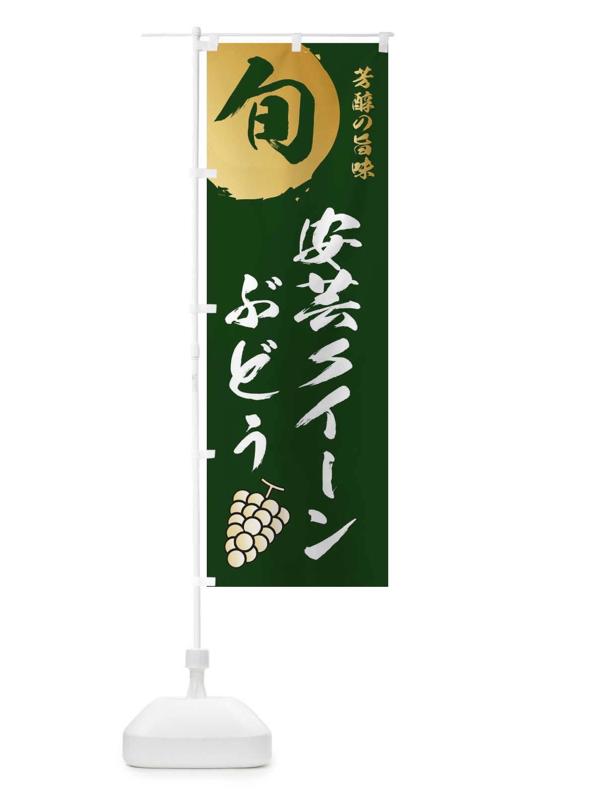 のぼり 安芸クイーン・葡萄・ブドウ のぼり旗 336X(デザイン【C】)