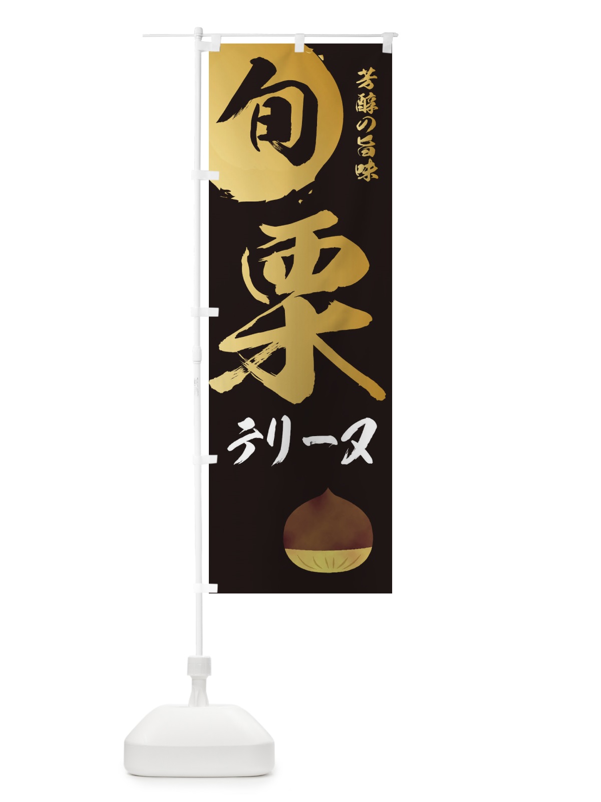 のぼり 栗テリーヌ・マロン・くり のぼり旗 337A(デザイン【A】)