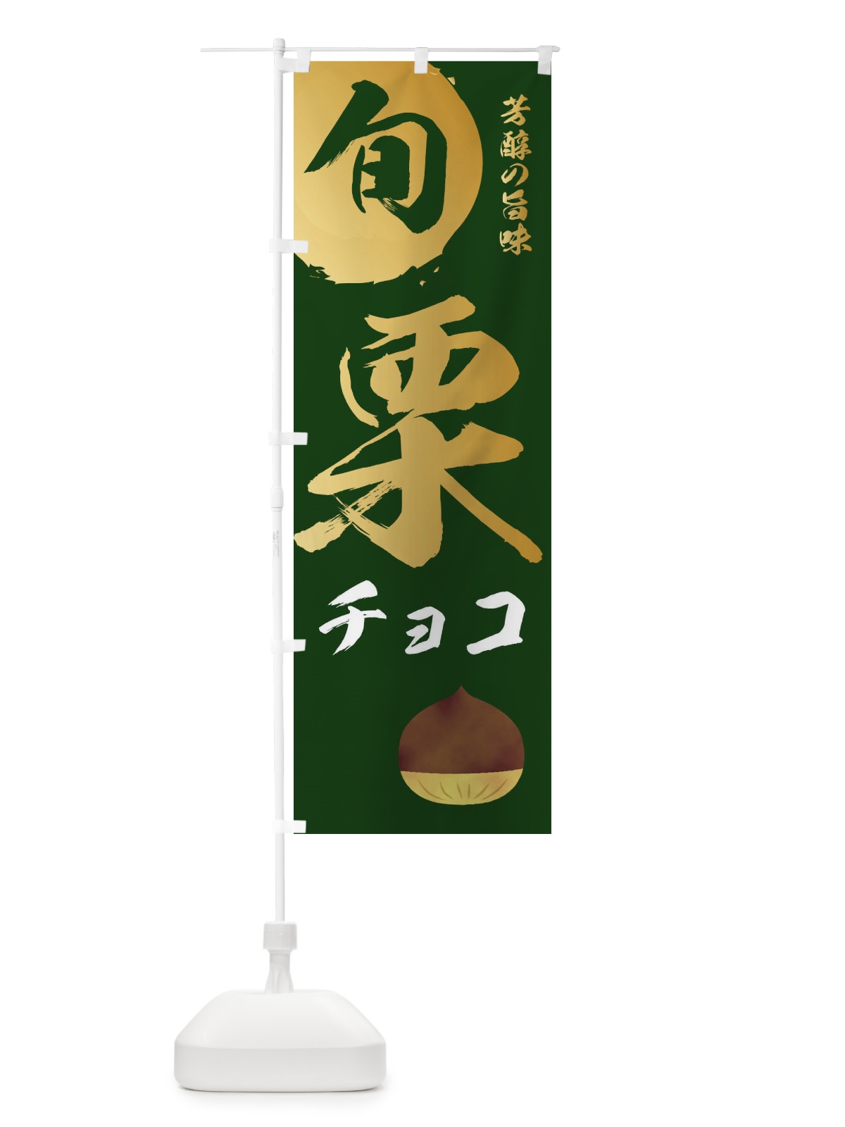 のぼり 栗チョコ・マロン・くり のぼり旗 337G(デザイン【C】)