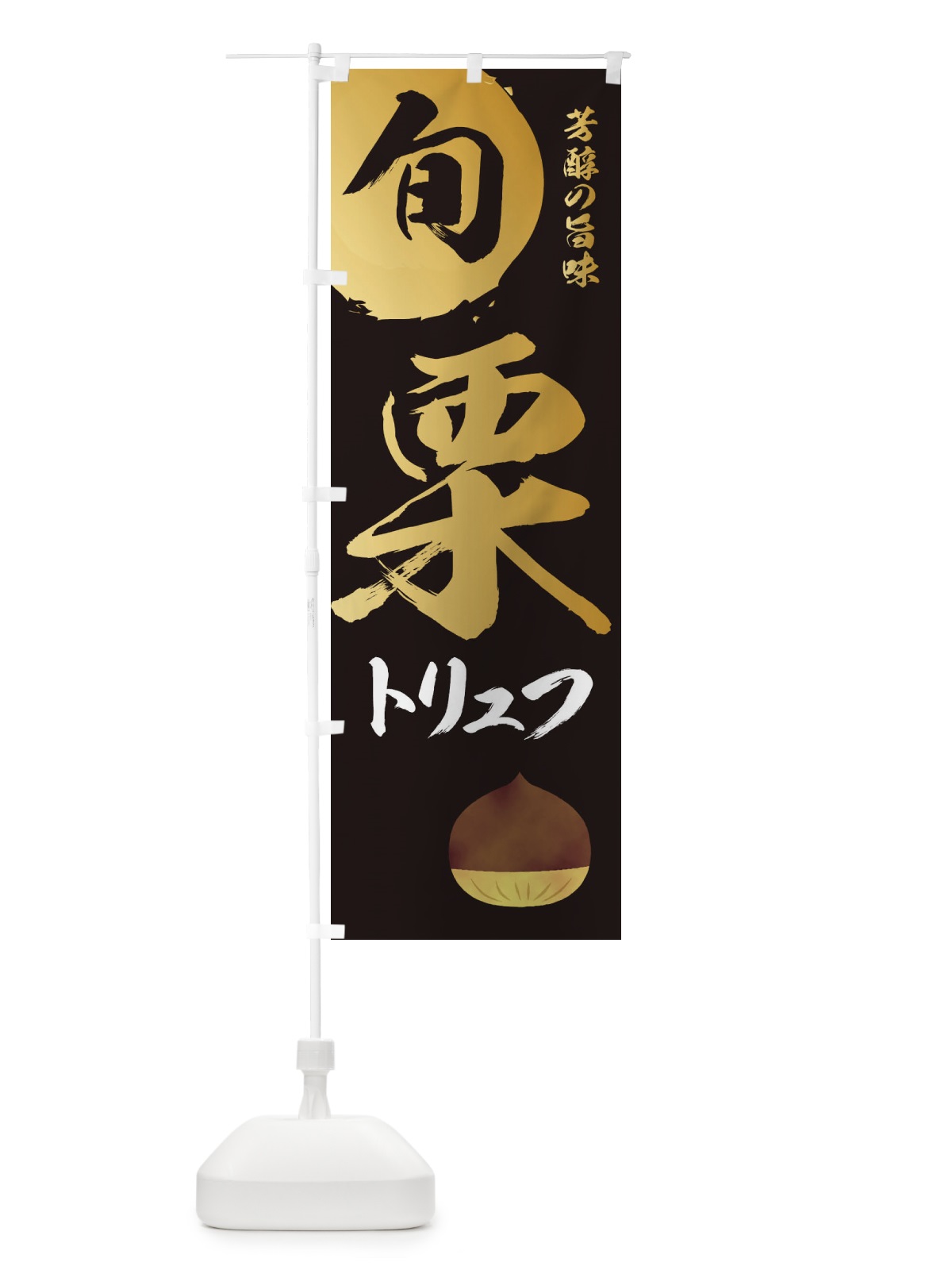 のぼり 栗トリュフ・マロン・くり のぼり旗 337N(デザイン【A】)