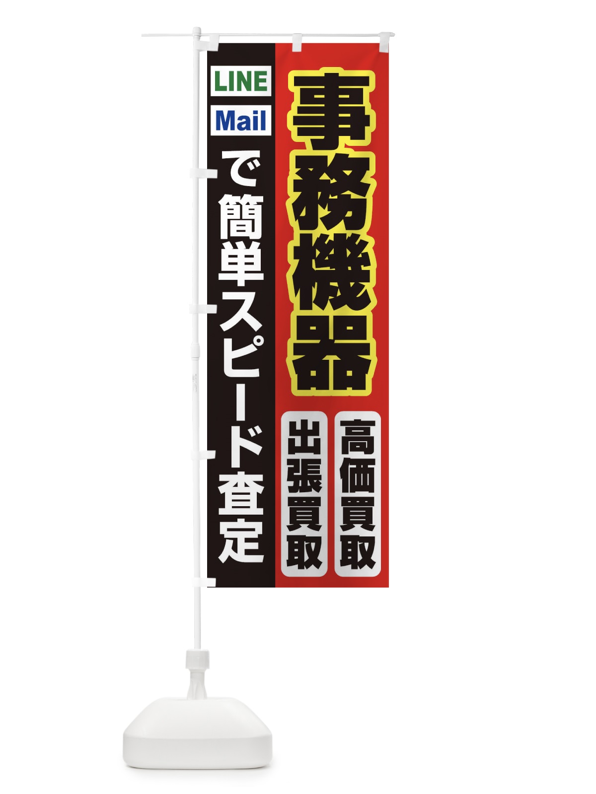 のぼり 高価買取・出張買取・事務機器 のぼり旗 3380(デザイン【A】)