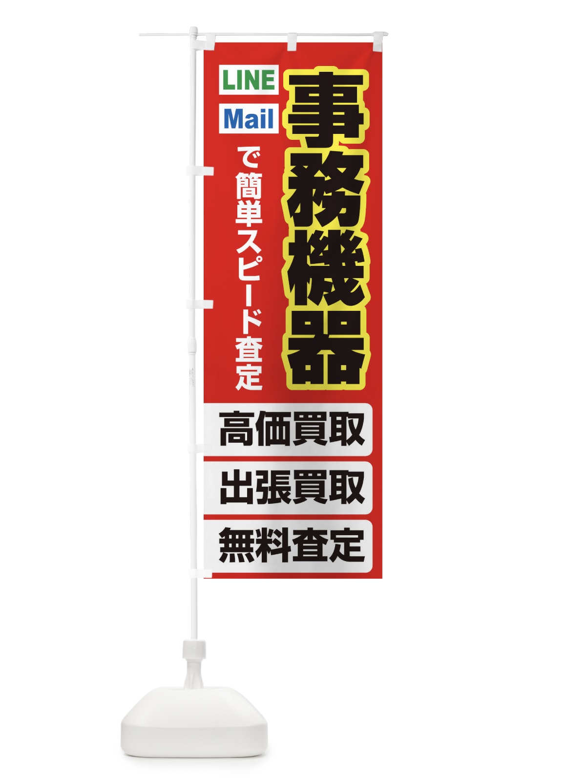 のぼり 高価買取・出張買取・事務機器 のぼり旗 3381(デザイン【B】)