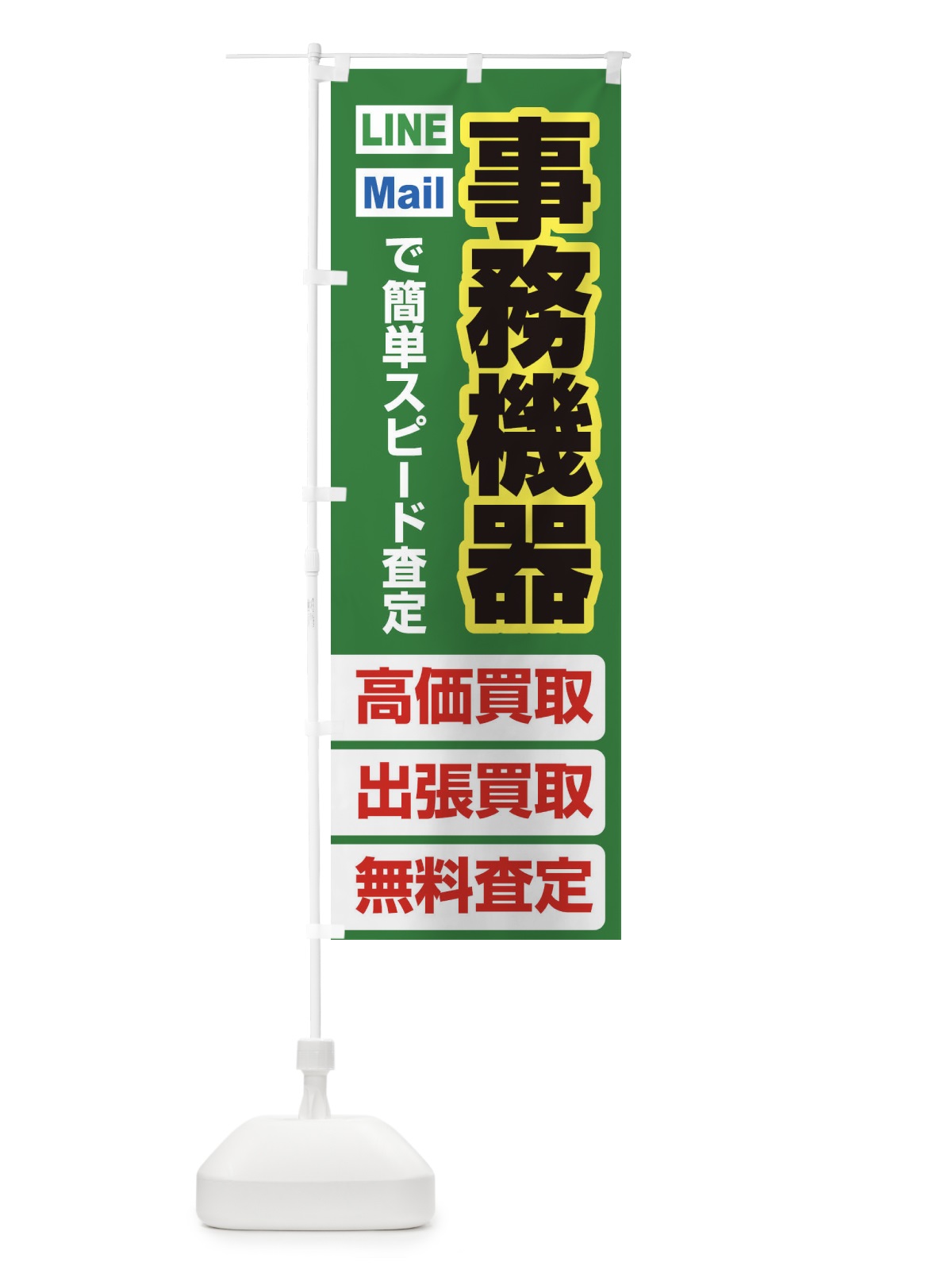 のぼり 高価買取・出張買取・事務機器 のぼり旗 3381(デザイン【C】)