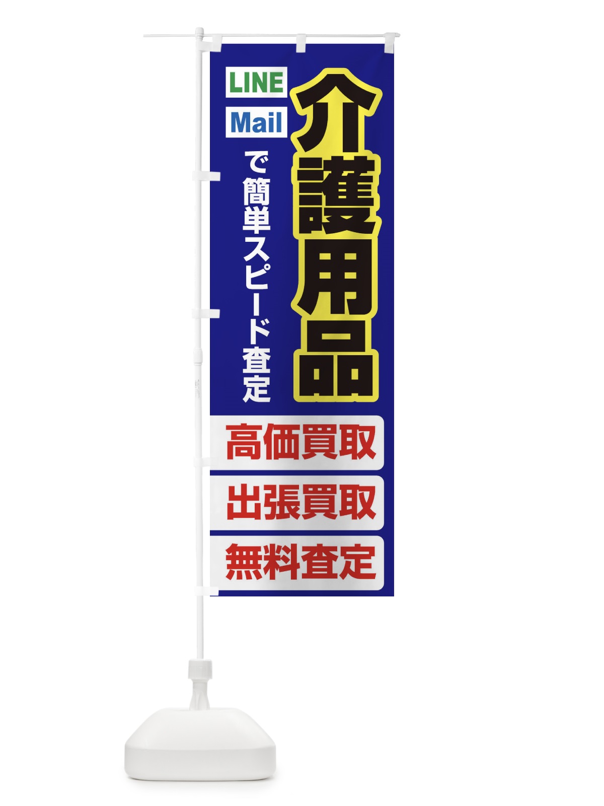 のぼり 高価買取・出張買取・介護用品 のぼり旗 3382(デザイン【A】)