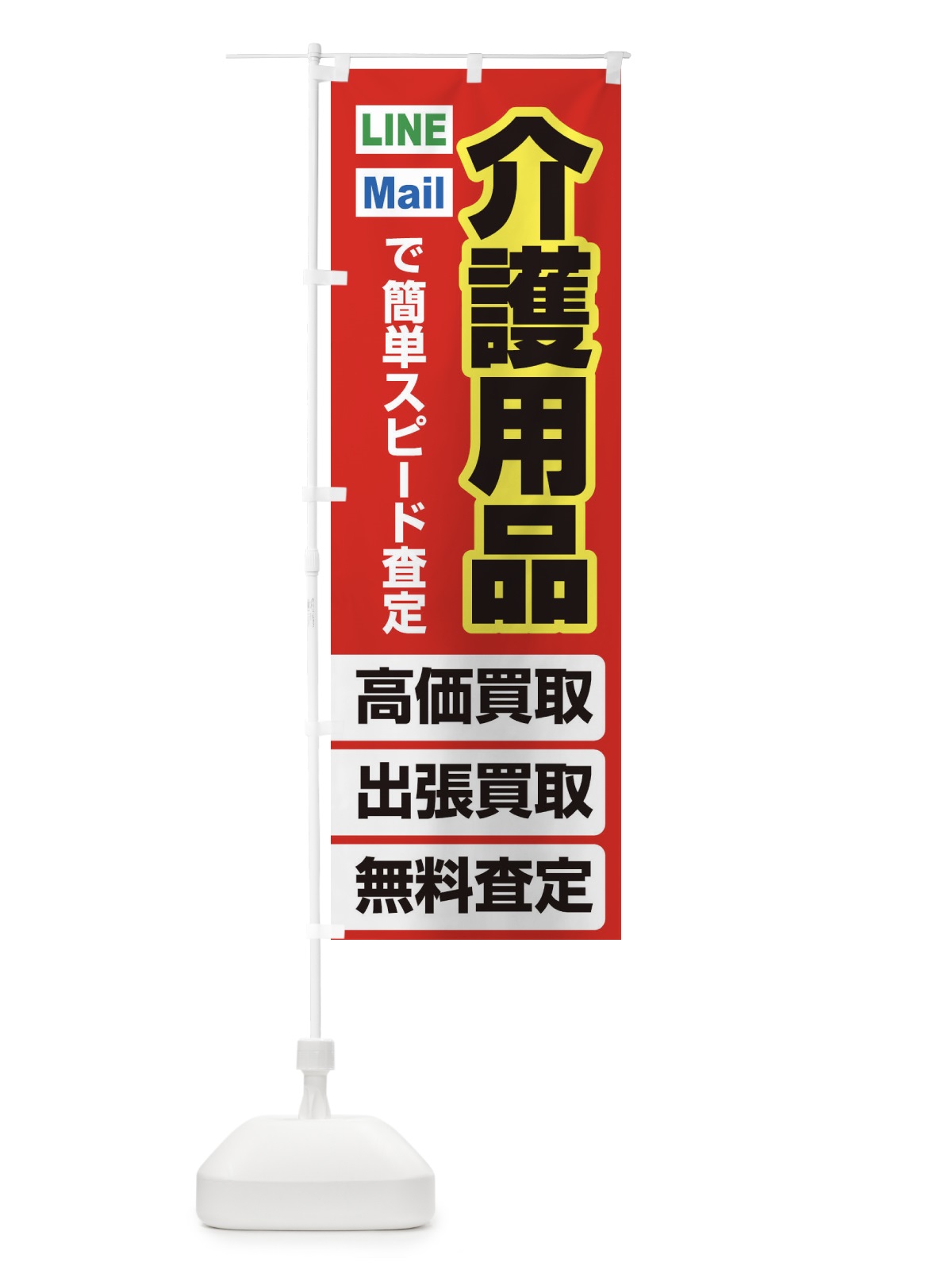 のぼり 高価買取・出張買取・介護用品 のぼり旗 3382(デザイン【B】)