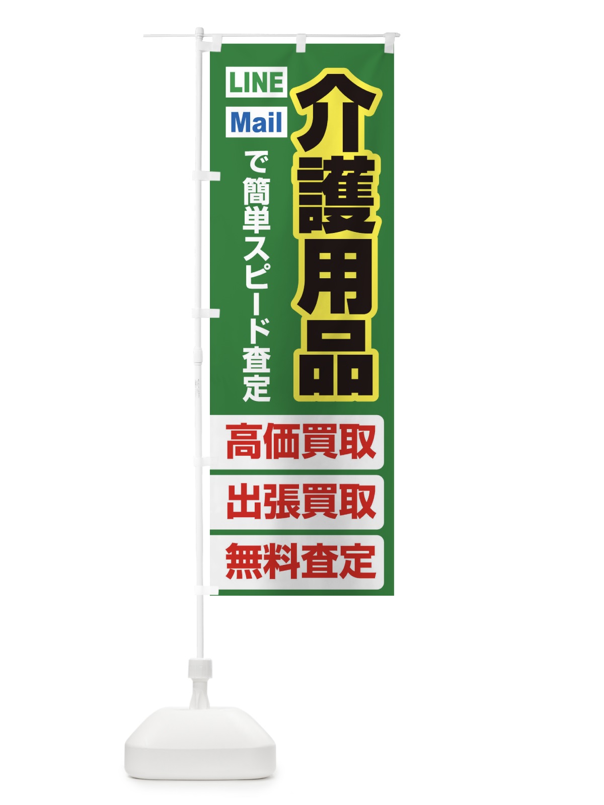 のぼり 高価買取・出張買取・介護用品 のぼり旗 3382(デザイン【C】)