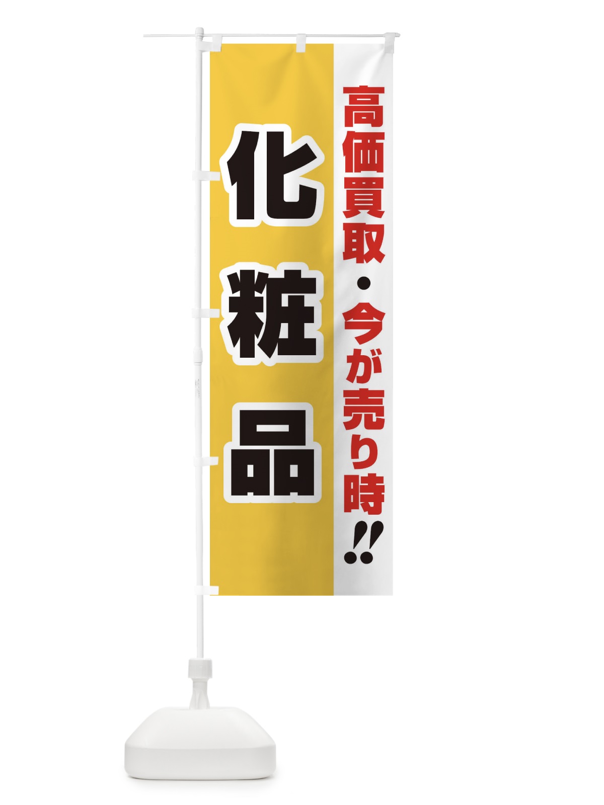のぼり 高価買取・出張買取・化粧品 のぼり旗 3383(デザイン【A】)