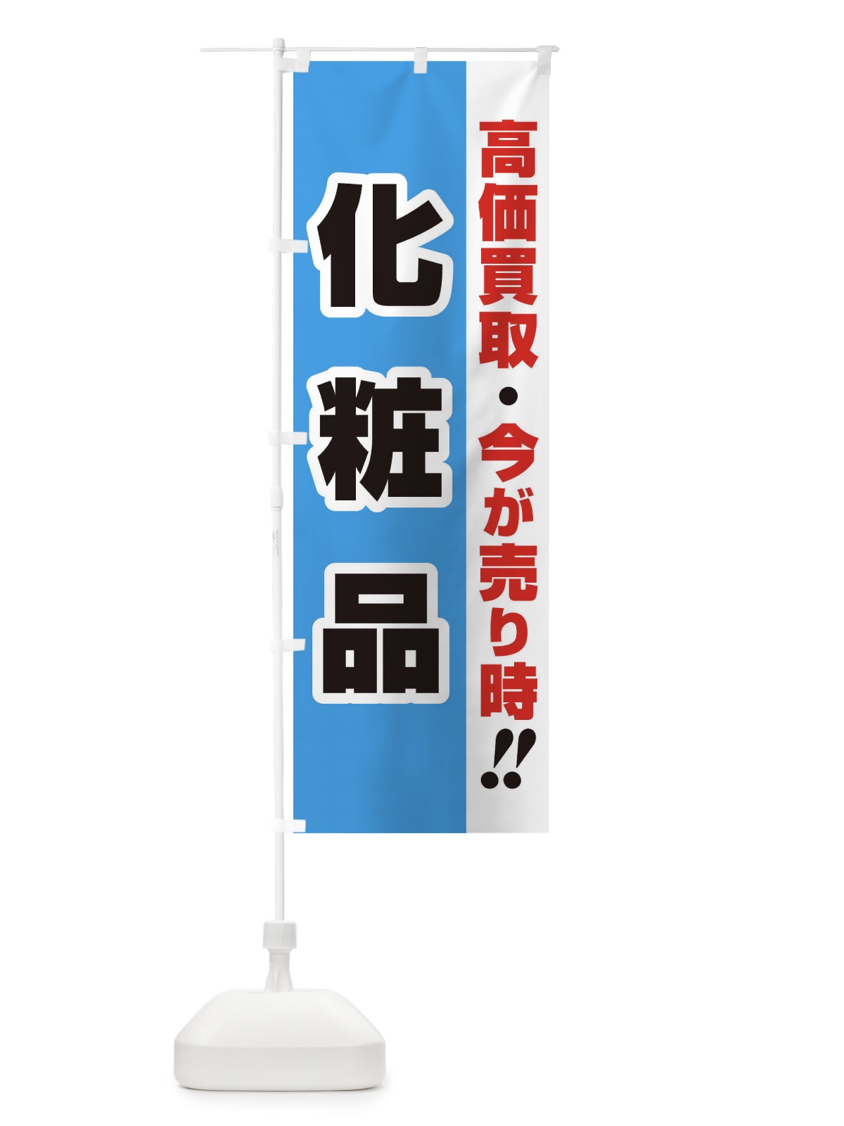 のぼり 高価買取・出張買取・化粧品 のぼり旗 3383(デザイン【B】)