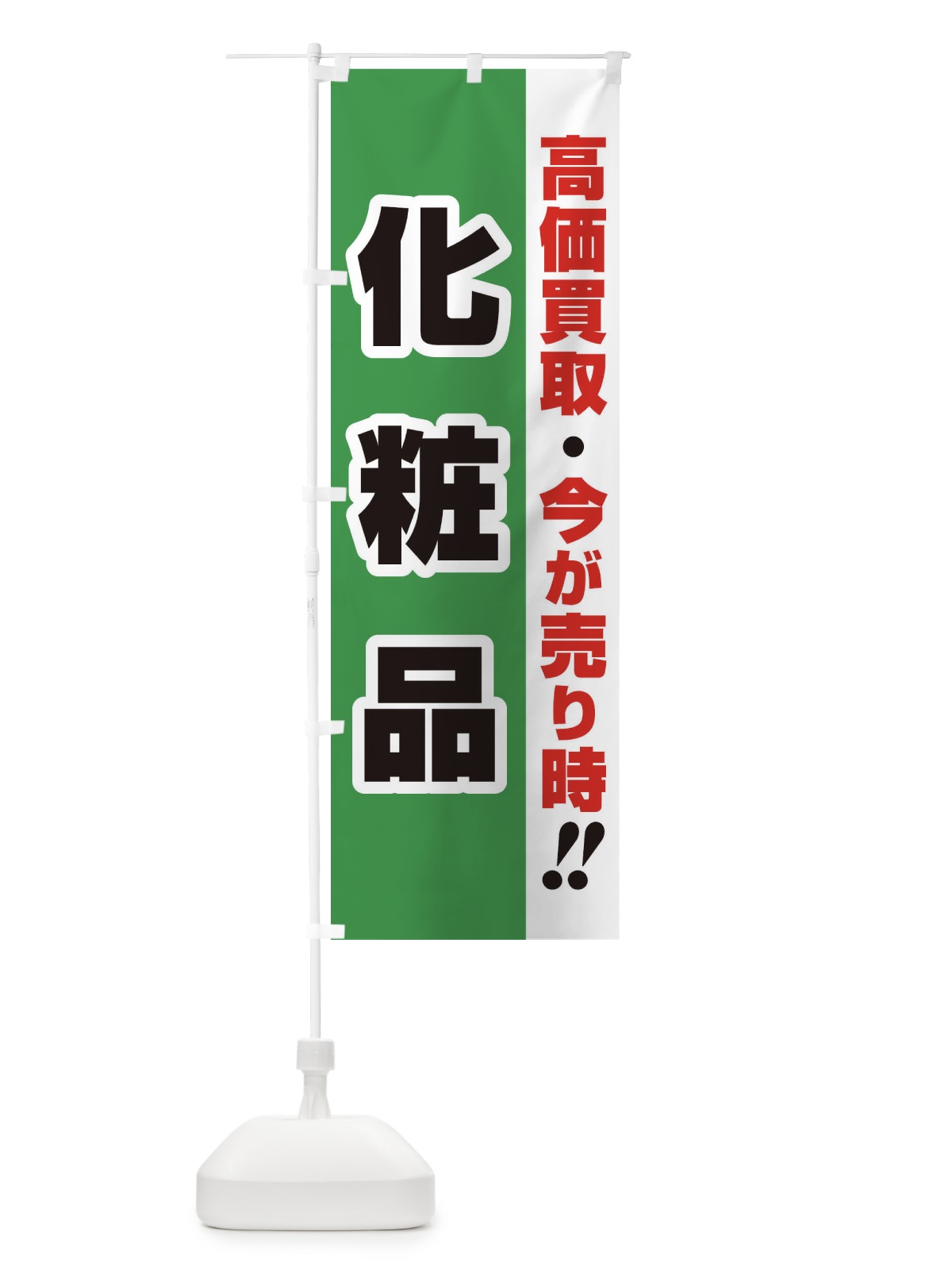 のぼり 高価買取・出張買取・化粧品 のぼり旗 3383(デザイン【C】)