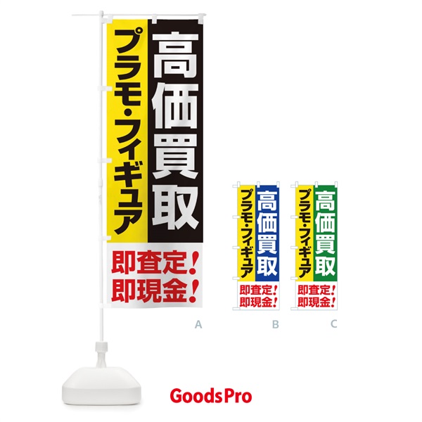 のぼり 高価買取・出張買取・プラモ・フィギュア のぼり旗 3384