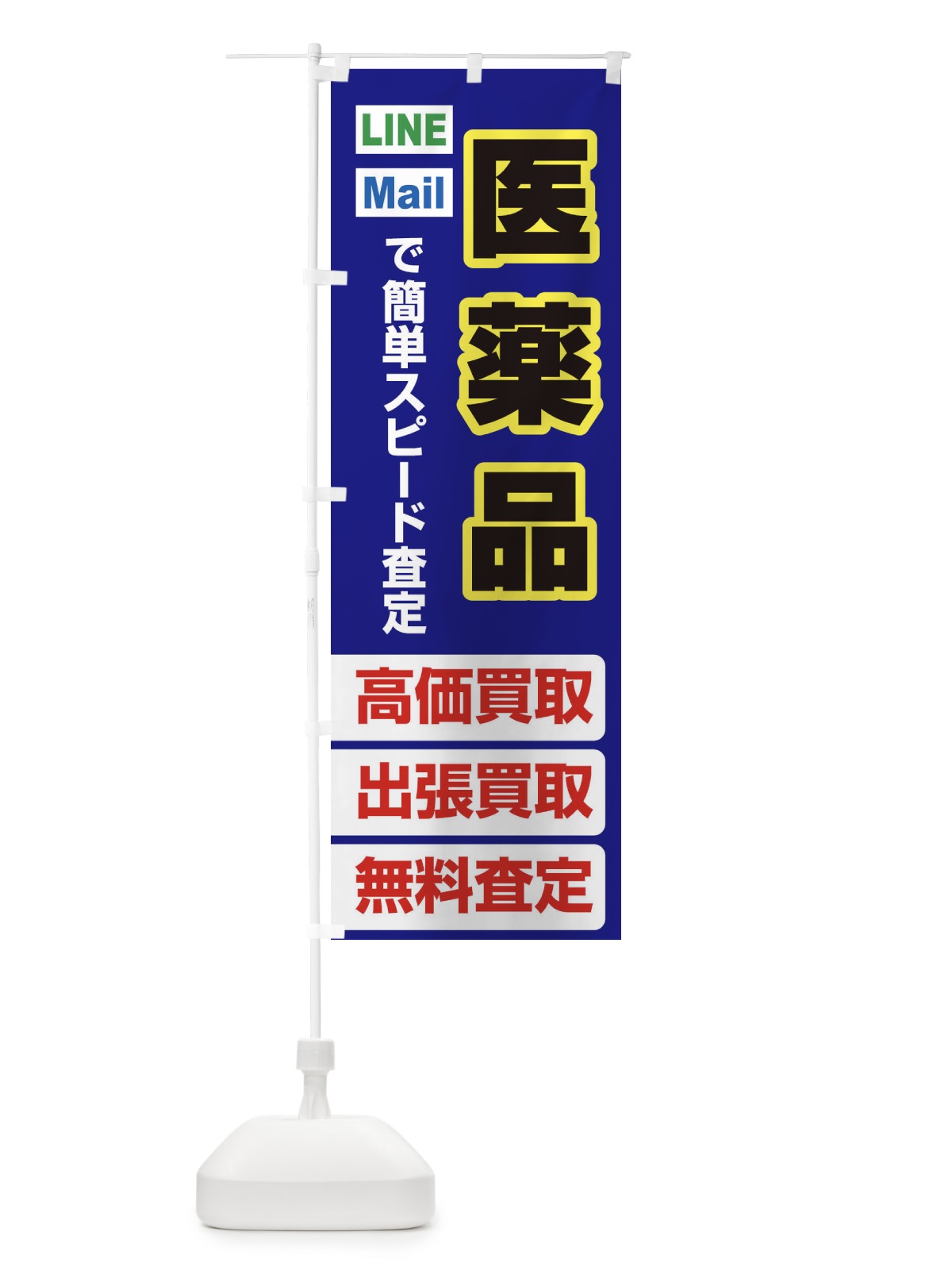 のぼり 高価買取・出張買取・医薬品 のぼり旗 3385(デザイン【A】)