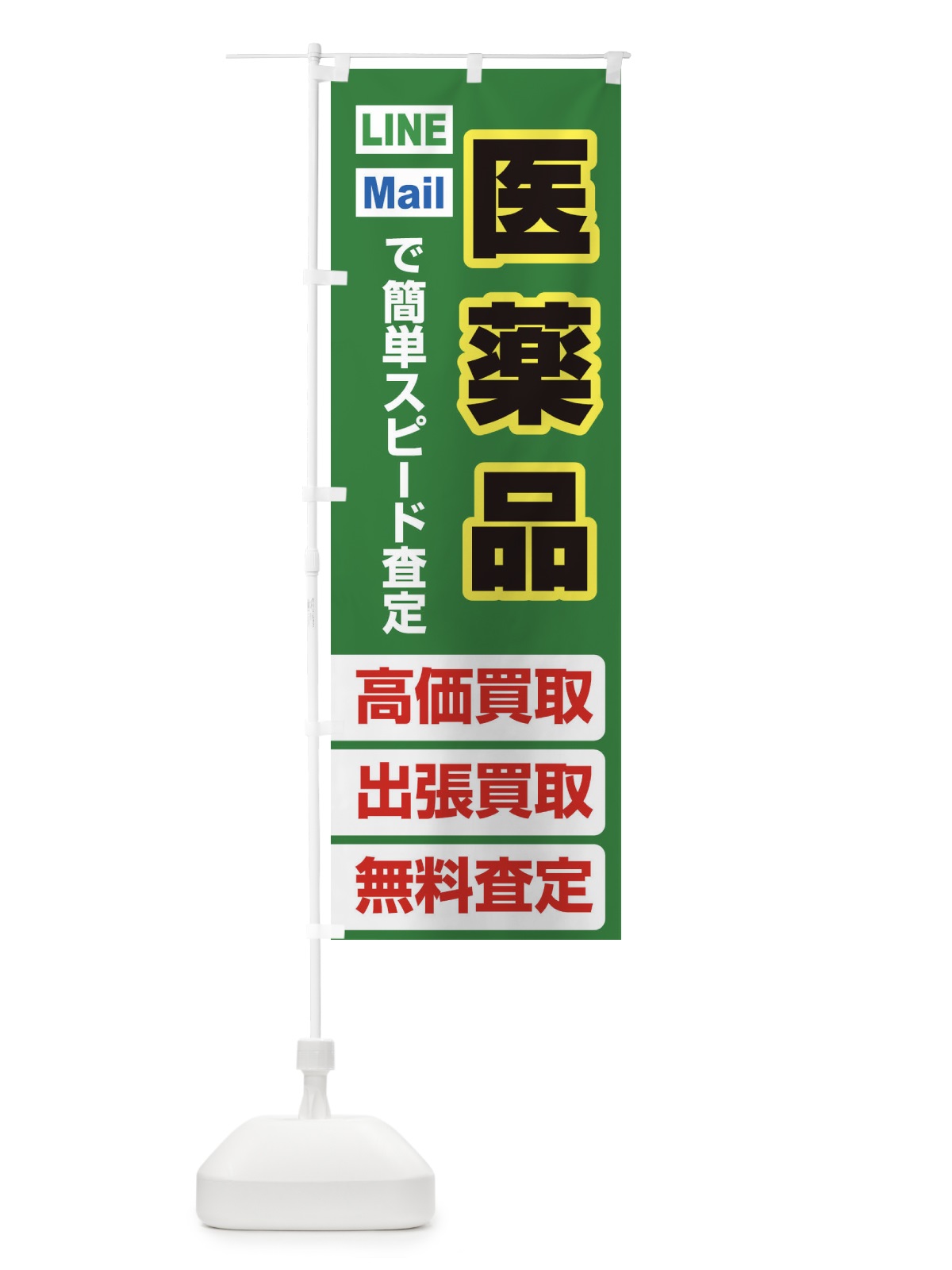 のぼり 高価買取・出張買取・医薬品 のぼり旗 3385(デザイン【C】)