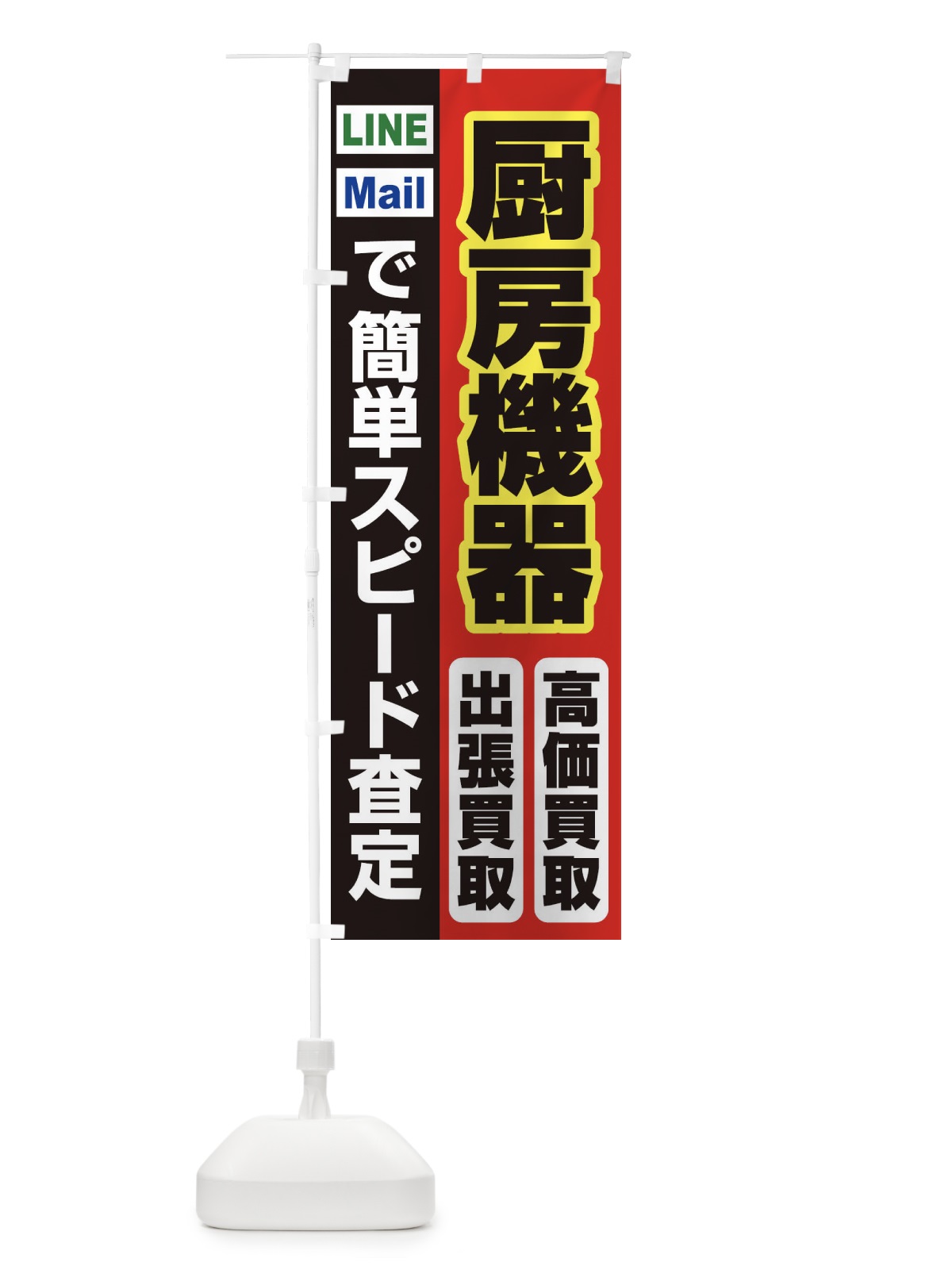 のぼり 高価買取・出張買取・厨房機器 のぼり旗 3386(デザイン【A】)