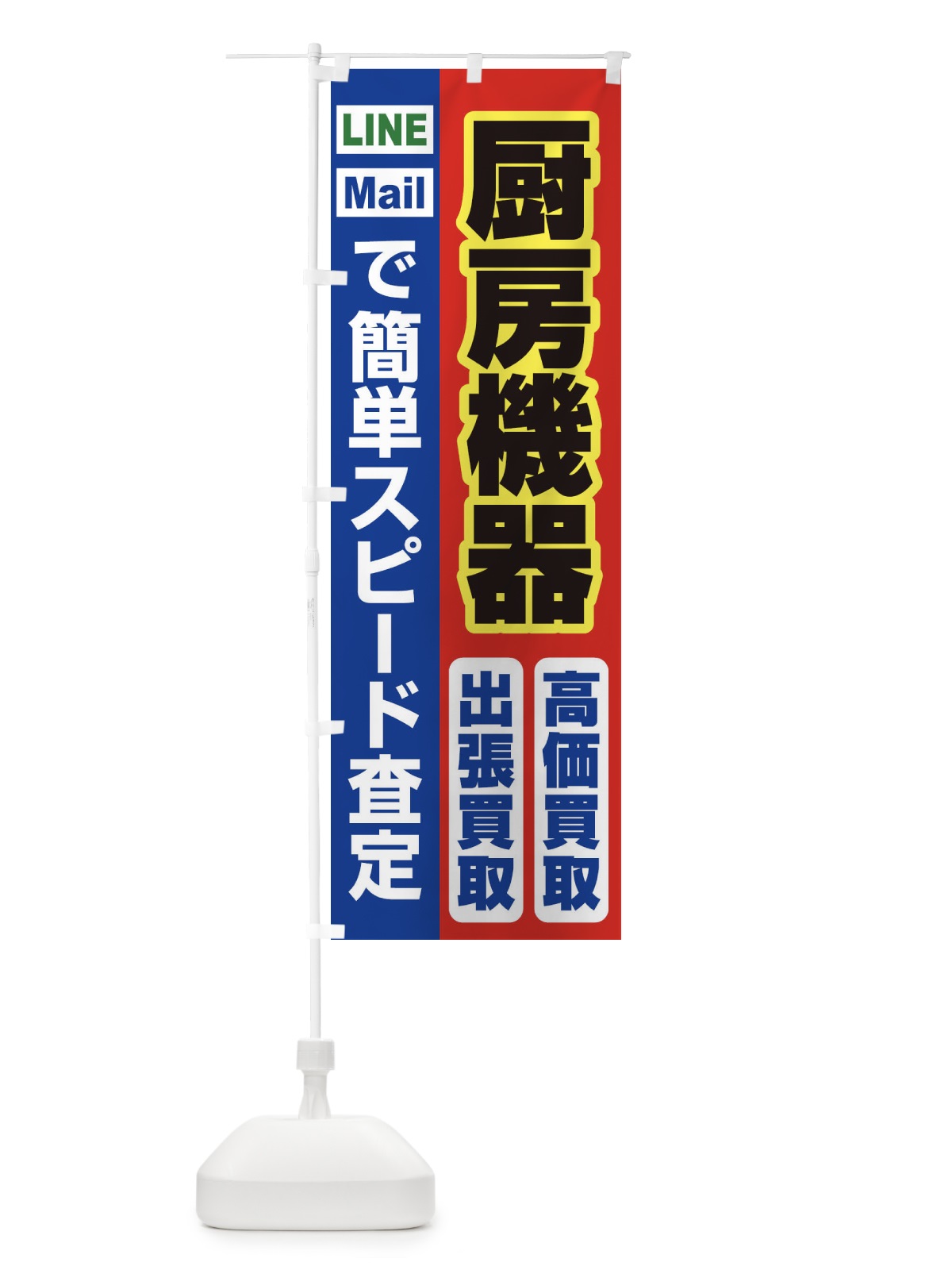 のぼり 高価買取・出張買取・厨房機器 のぼり旗 3386(デザイン【B】)