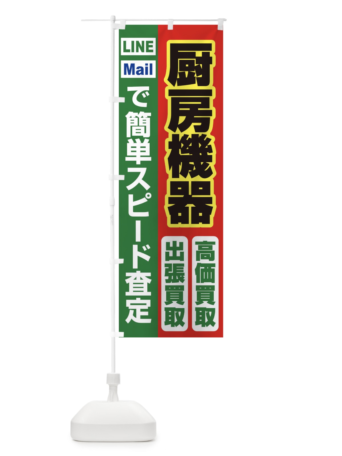 のぼり 高価買取・出張買取・厨房機器 のぼり旗 3386(デザイン【C】)