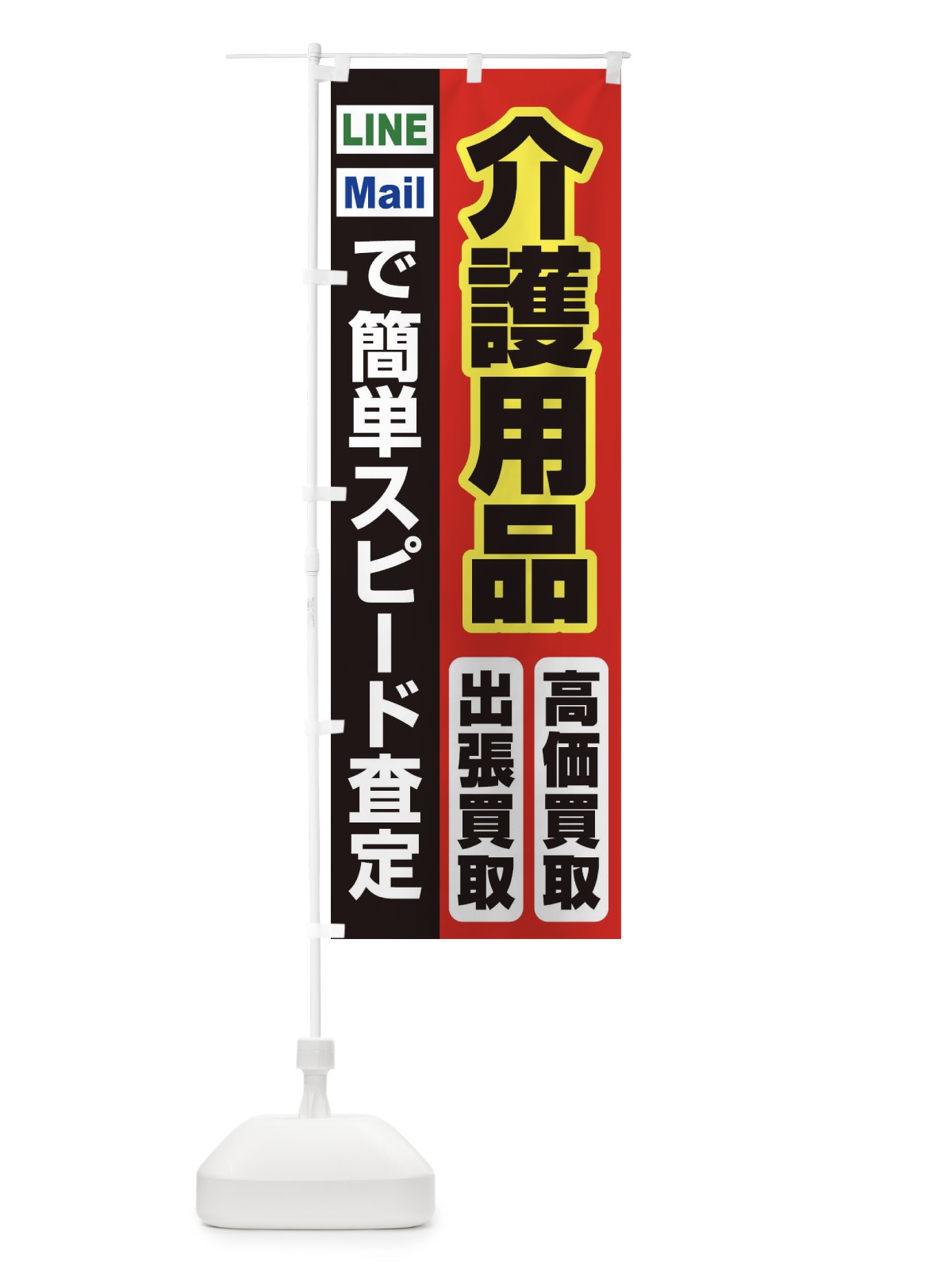 のぼり 高価買取・出張買取・介護用品 のぼり旗 3387(デザイン【A】)