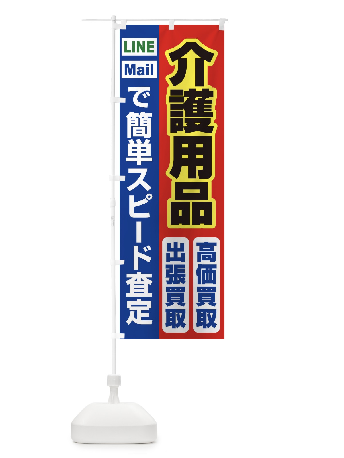 のぼり 高価買取・出張買取・介護用品 のぼり旗 3387(デザイン【B】)