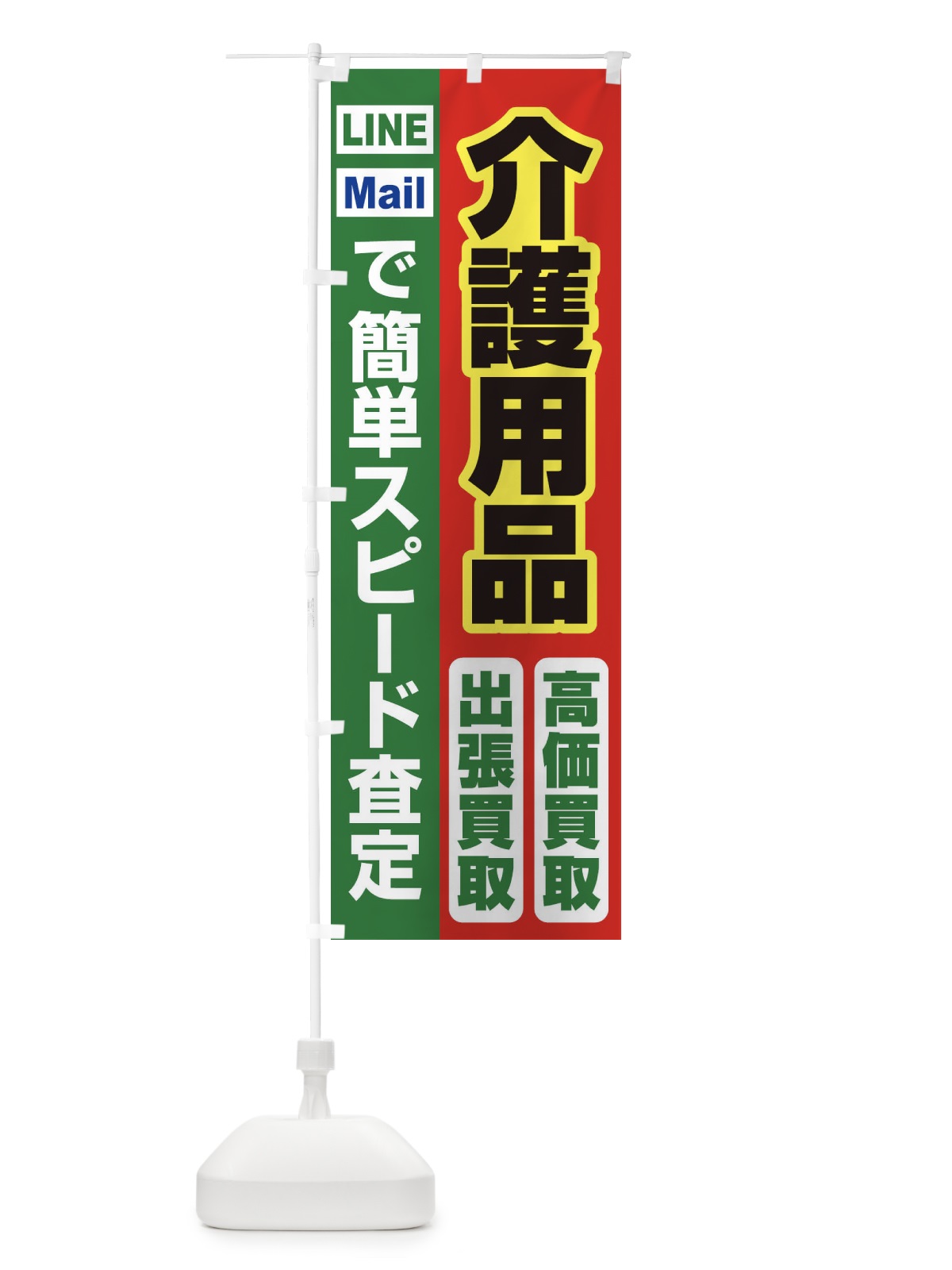 のぼり 高価買取・出張買取・介護用品 のぼり旗 3387(デザイン【C】)