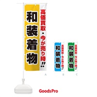 のぼり 高価買取・出張買取・和装着物 のぼり旗 3388