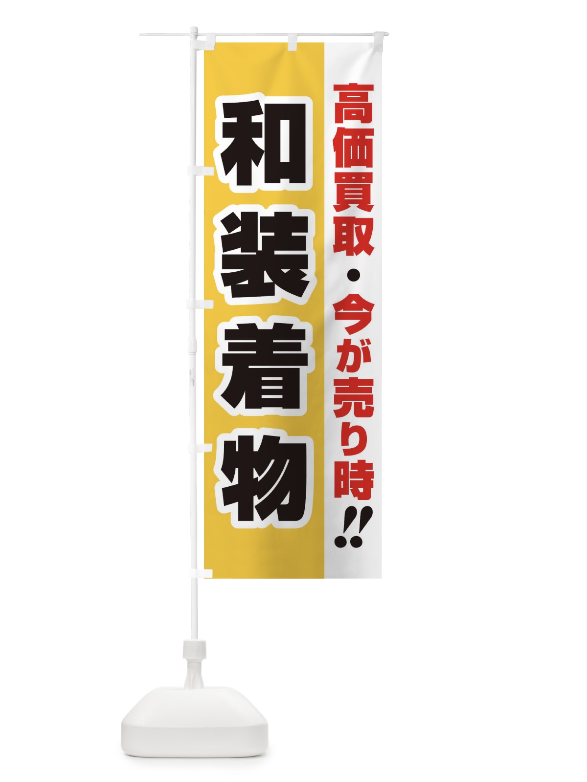 のぼり 高価買取・出張買取・和装着物 のぼり旗 3388(デザイン【A】)
