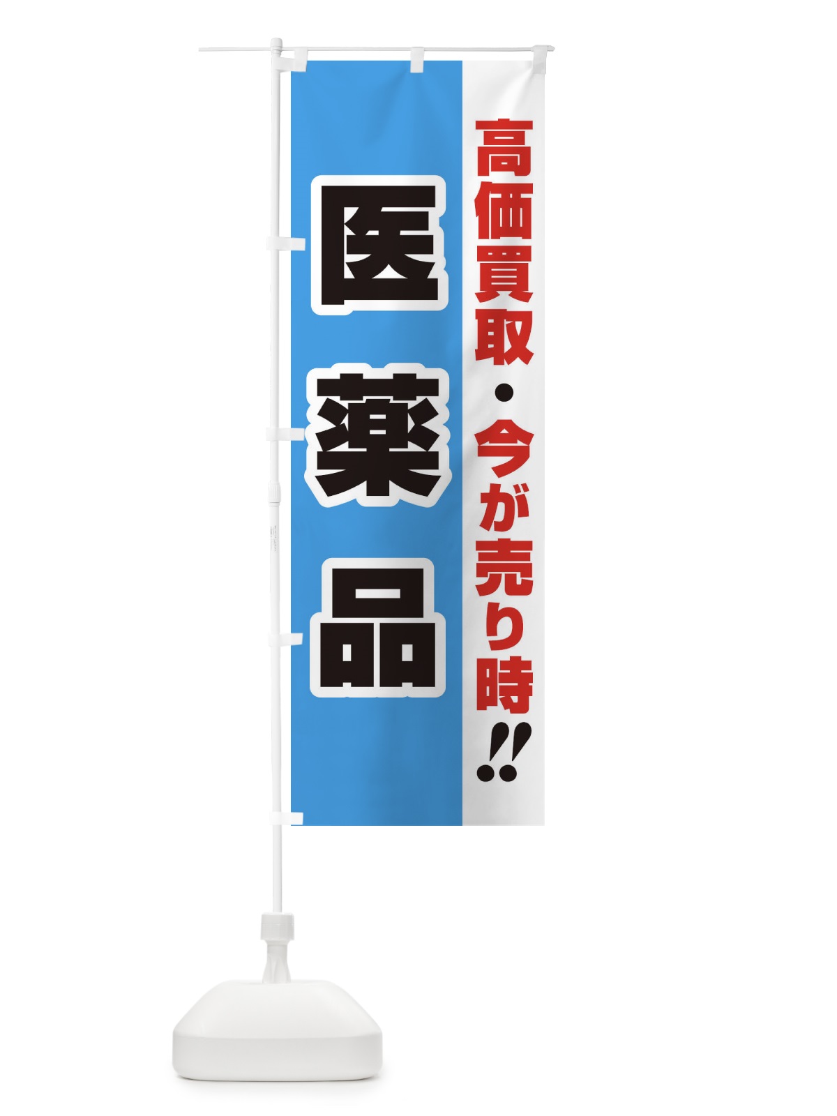 のぼり 高価買取・出張買取・医薬品 のぼり旗 338A(デザイン【B】)