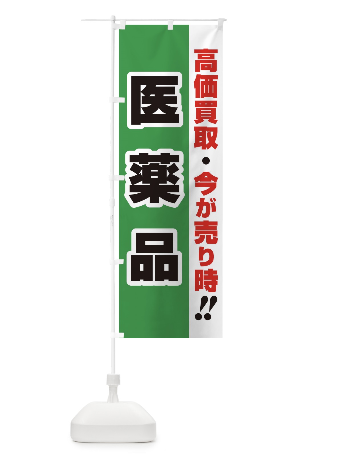 のぼり 高価買取・出張買取・医薬品 のぼり旗 338A(デザイン【C】)