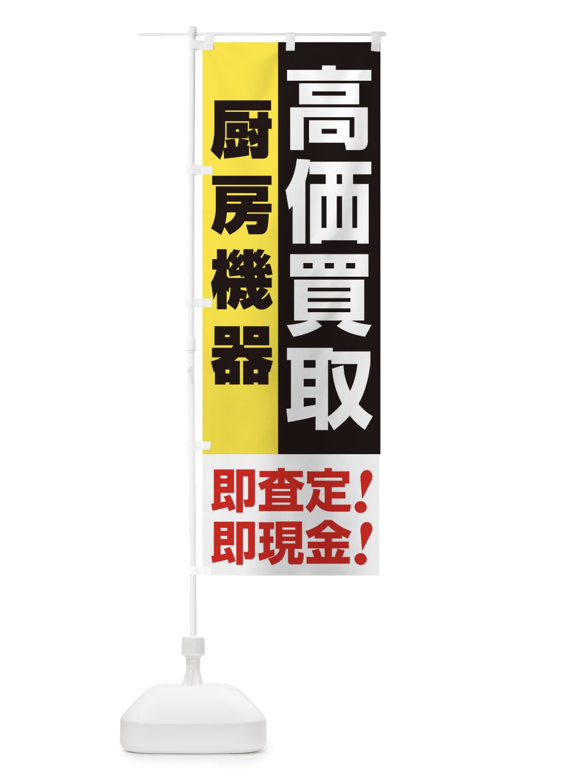 のぼり 高価買取・出張買取・厨房機器 のぼり旗 338C(デザイン【A】)