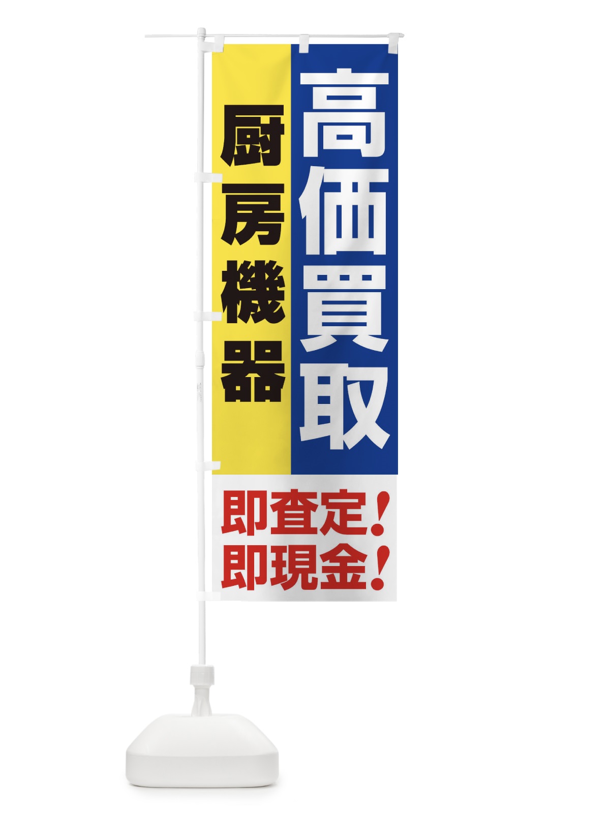 のぼり 高価買取・出張買取・厨房機器 のぼり旗 338C(デザイン【B】)