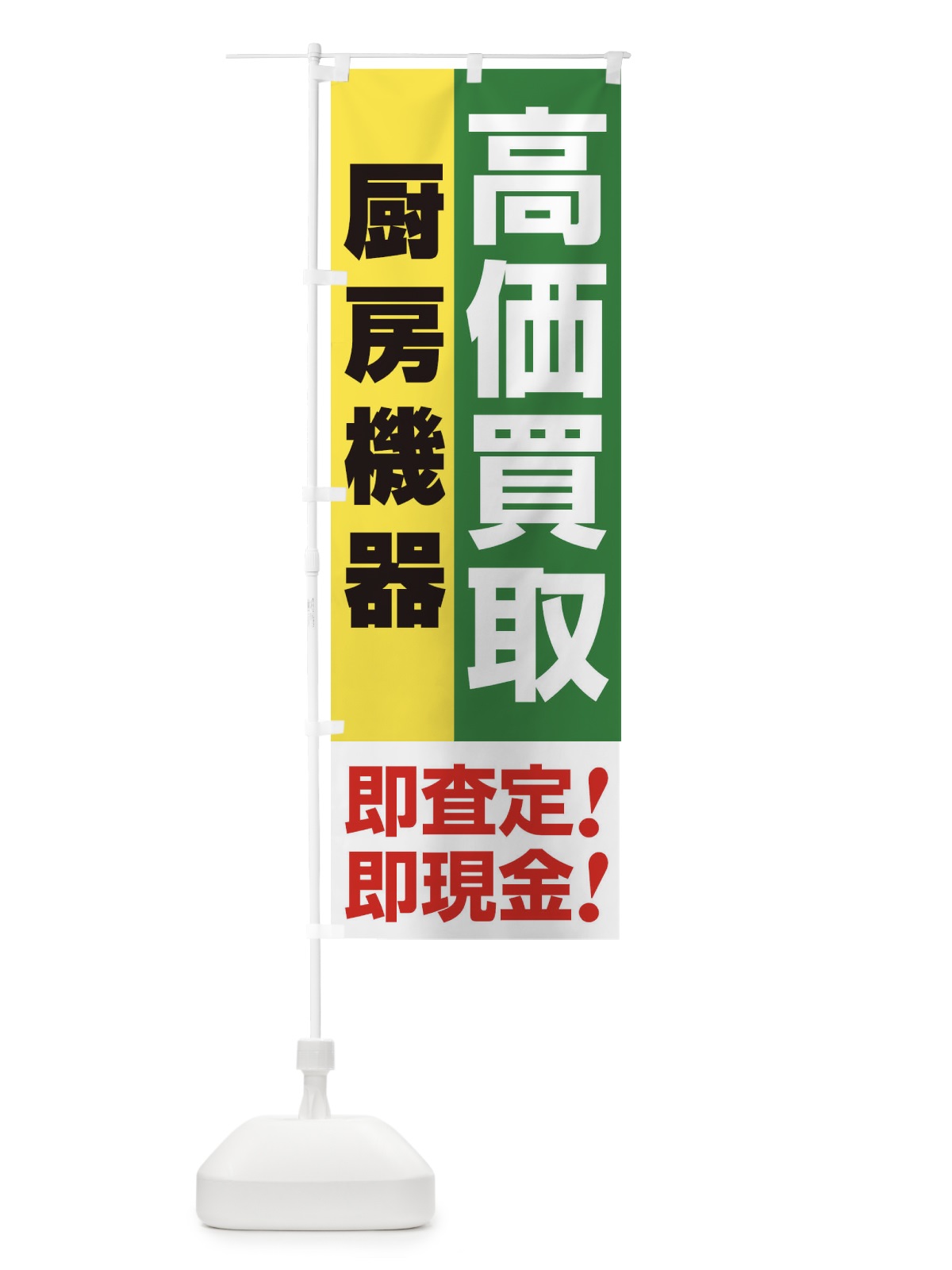 のぼり 高価買取・出張買取・厨房機器 のぼり旗 338C(デザイン【C】)