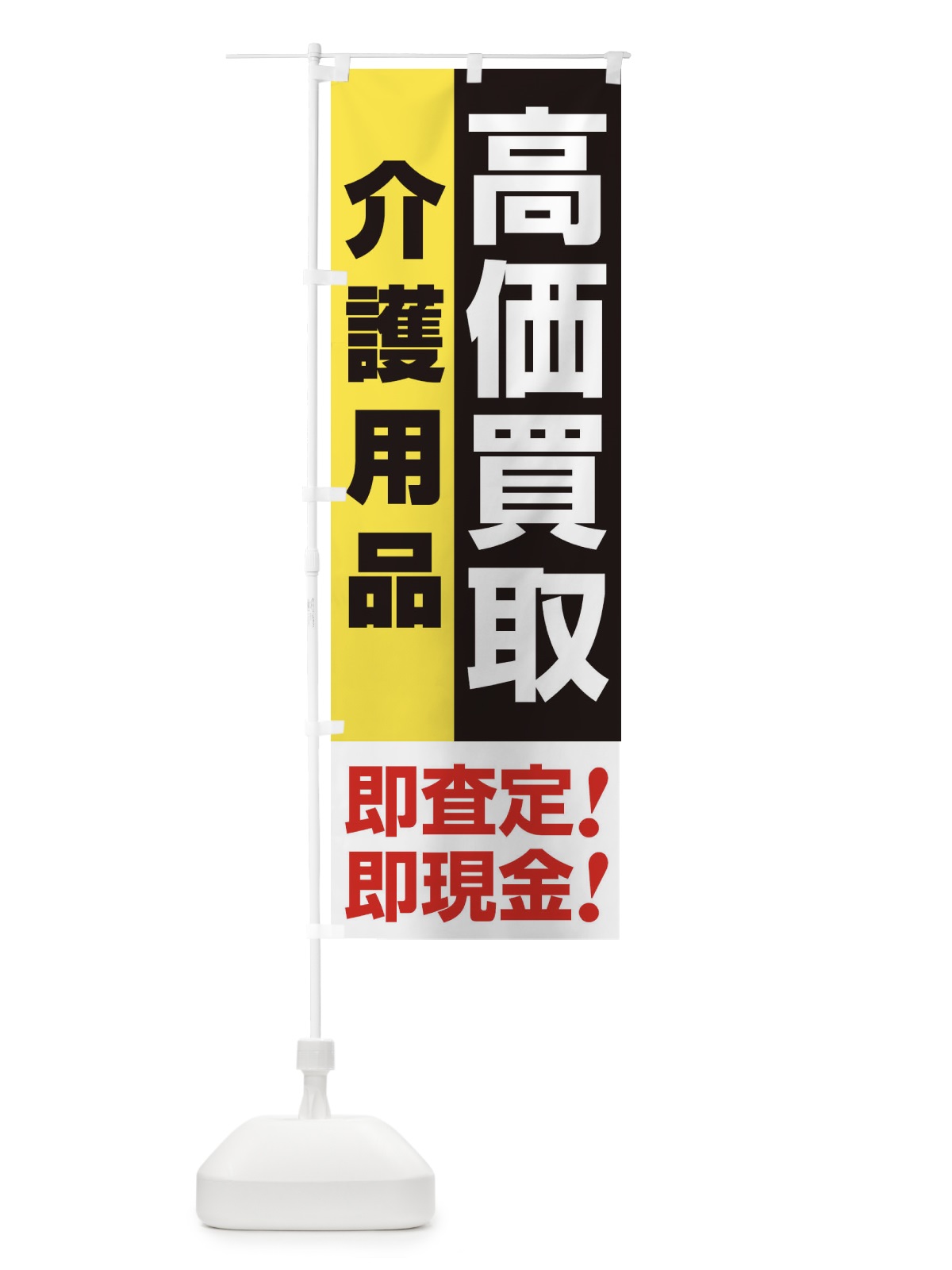のぼり 高価買取・出張買取・介護用品 のぼり旗 338E(デザイン【A】)